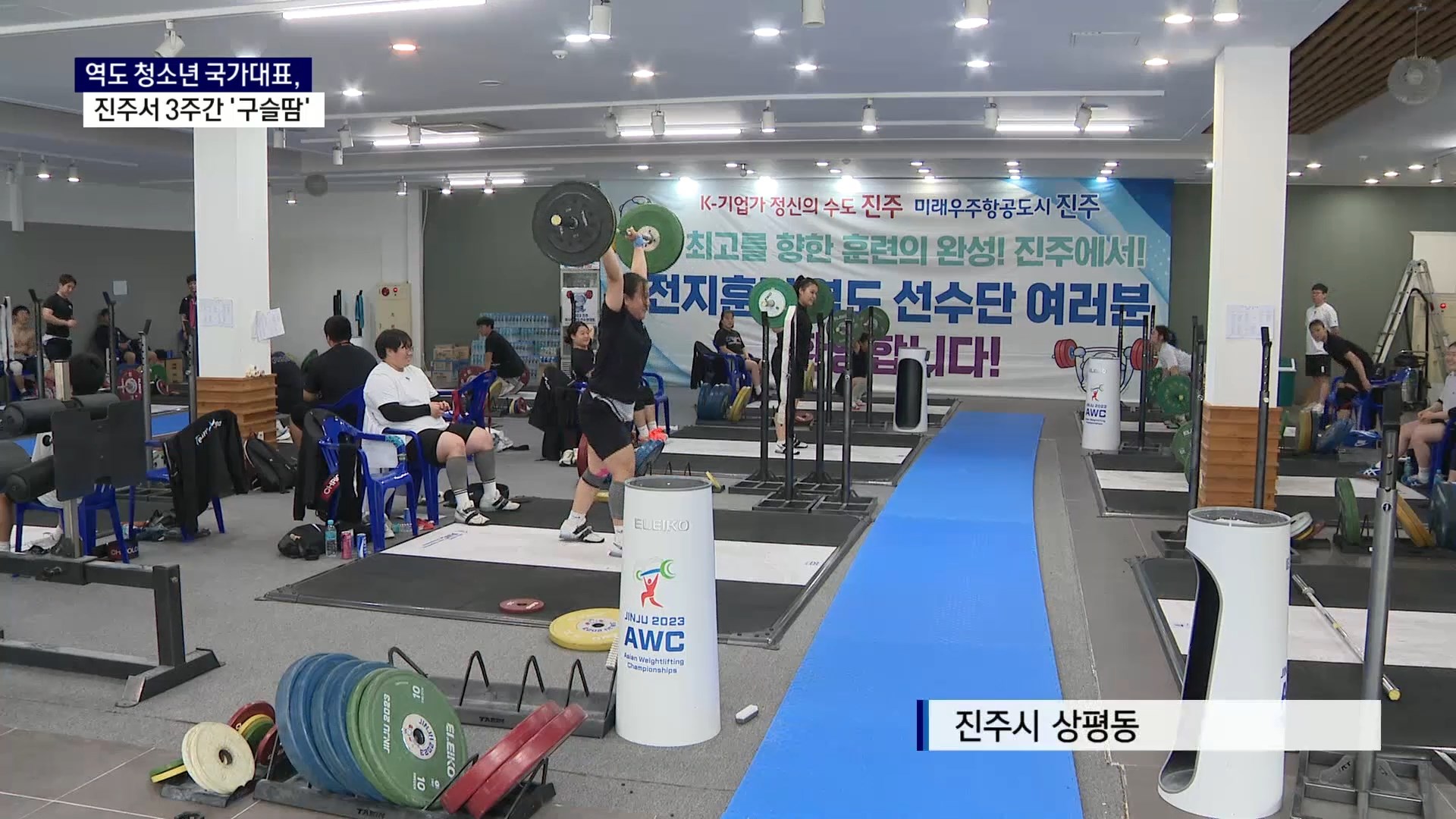 (R) 역도 청소년 국가대표, 진주서 3주간 '구슬땀' 사진