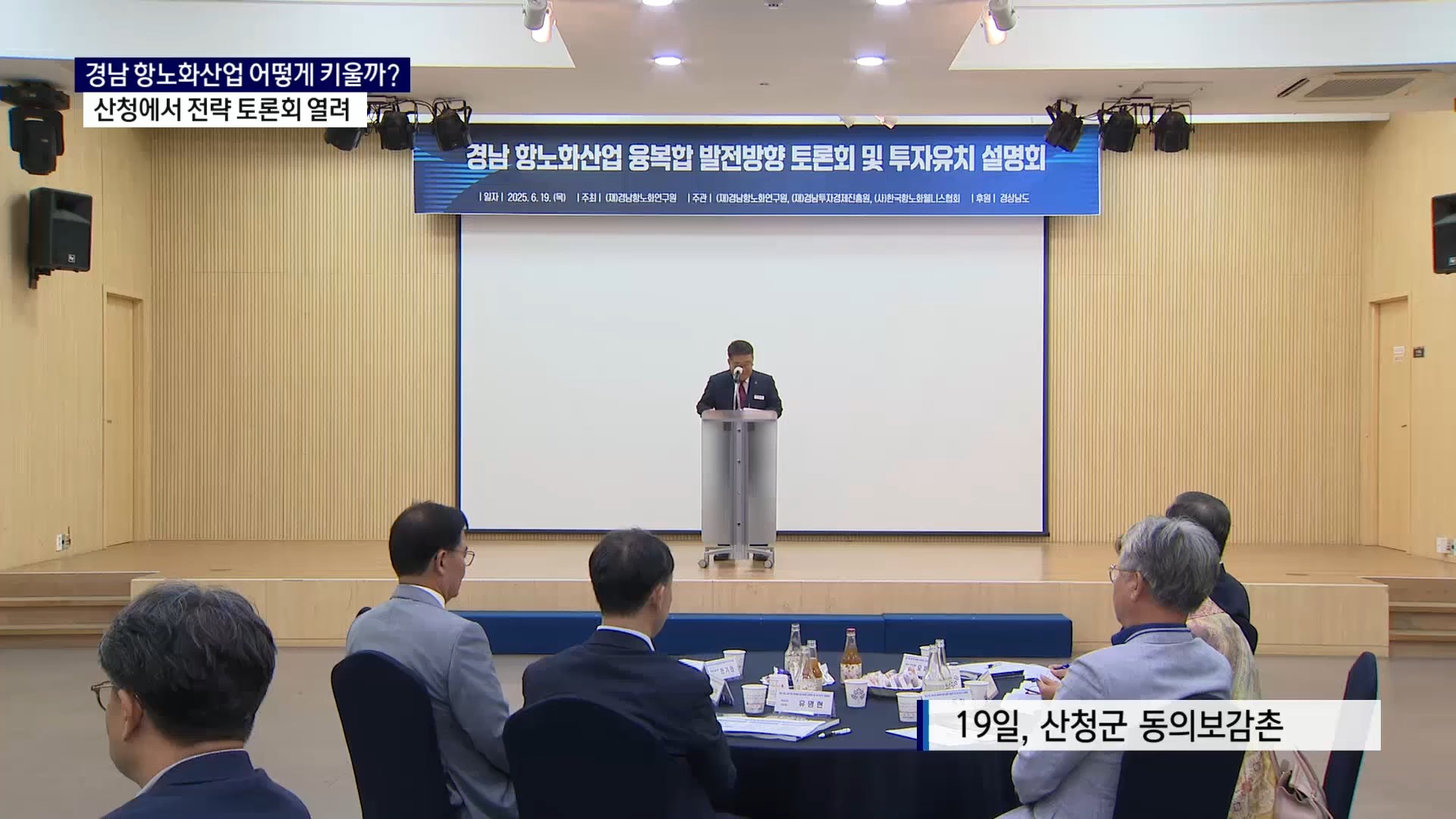 (R) 경남 항노화산업 어떻게 키울까..산청서 전략 토론회 개최 사진