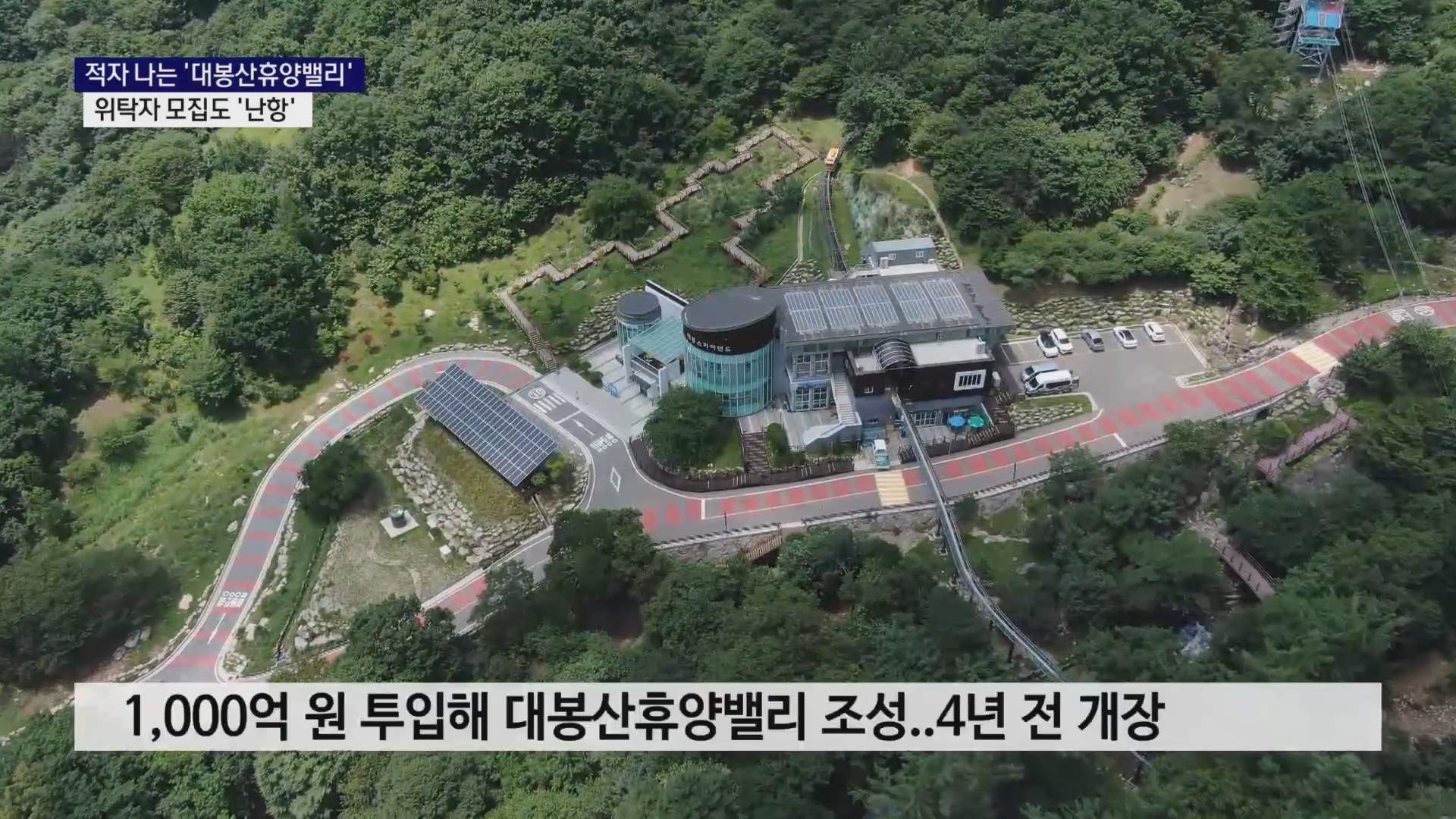 (R) 적자 나는 '대봉산휴양밸리'..위탁자 모집도 '난항' 사진