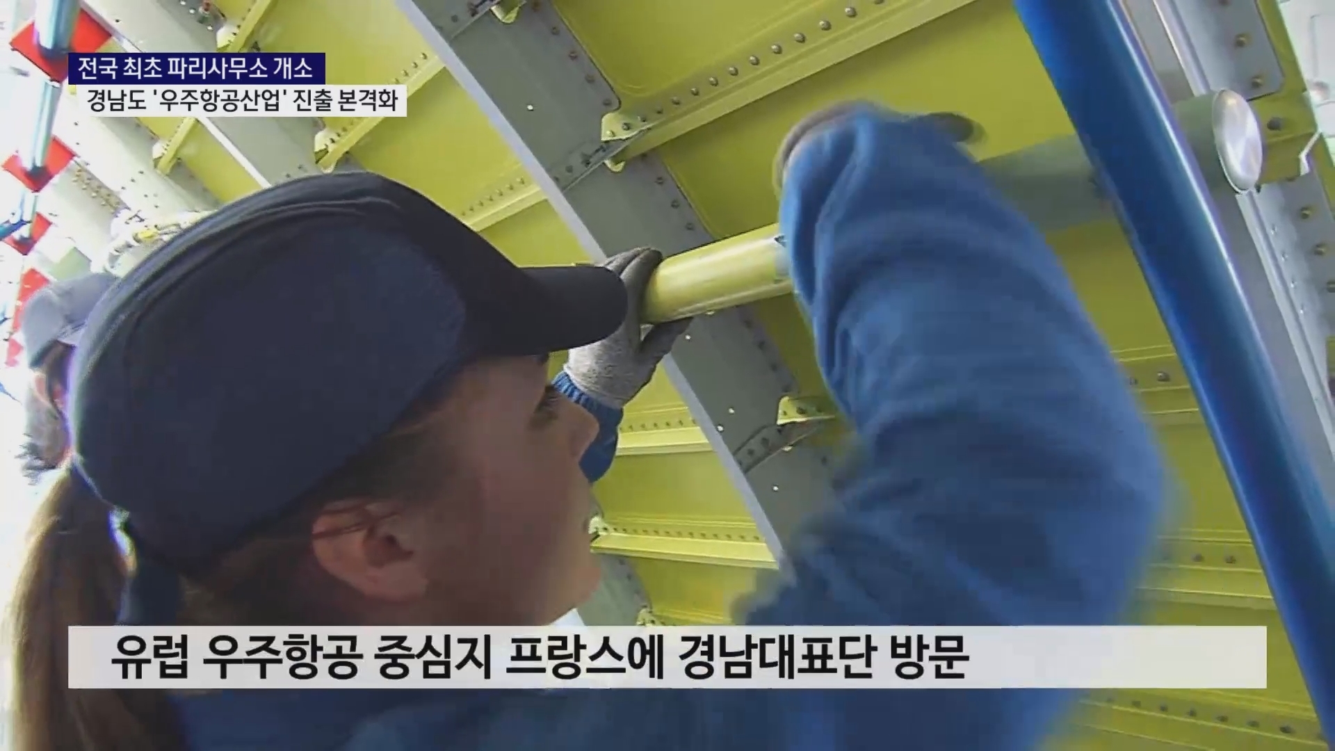 (R) 전국 최초 파리사무소 개소..경남도 '우주항공산업' 홍보 사진