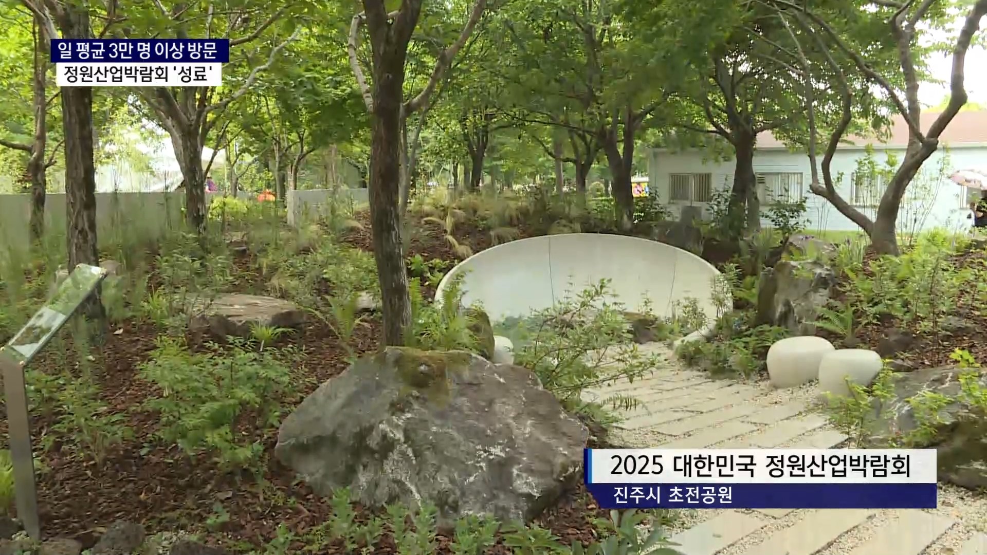 (연중기획R-11) 일 평균 3만 명 이상 방문, 정원산업박람회 성료 사진