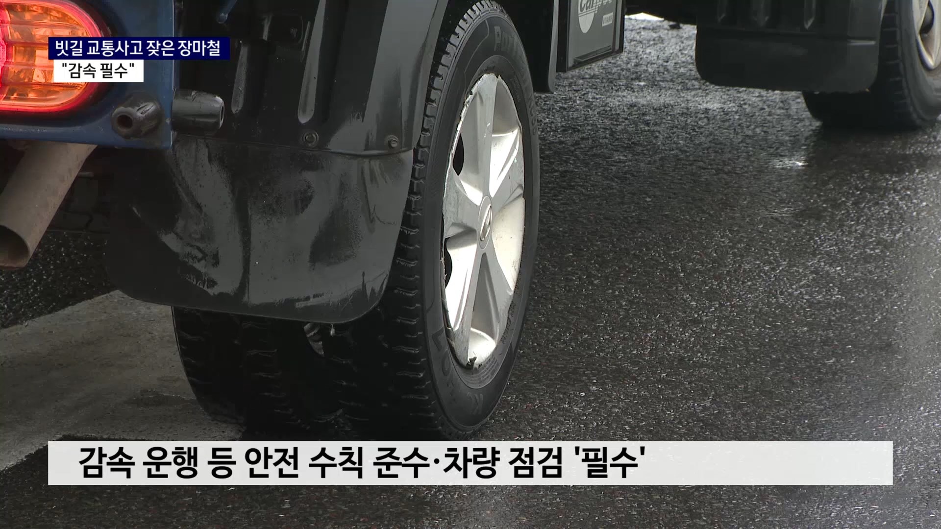 (R)  빗길 교통사고 잦은 장마철..
