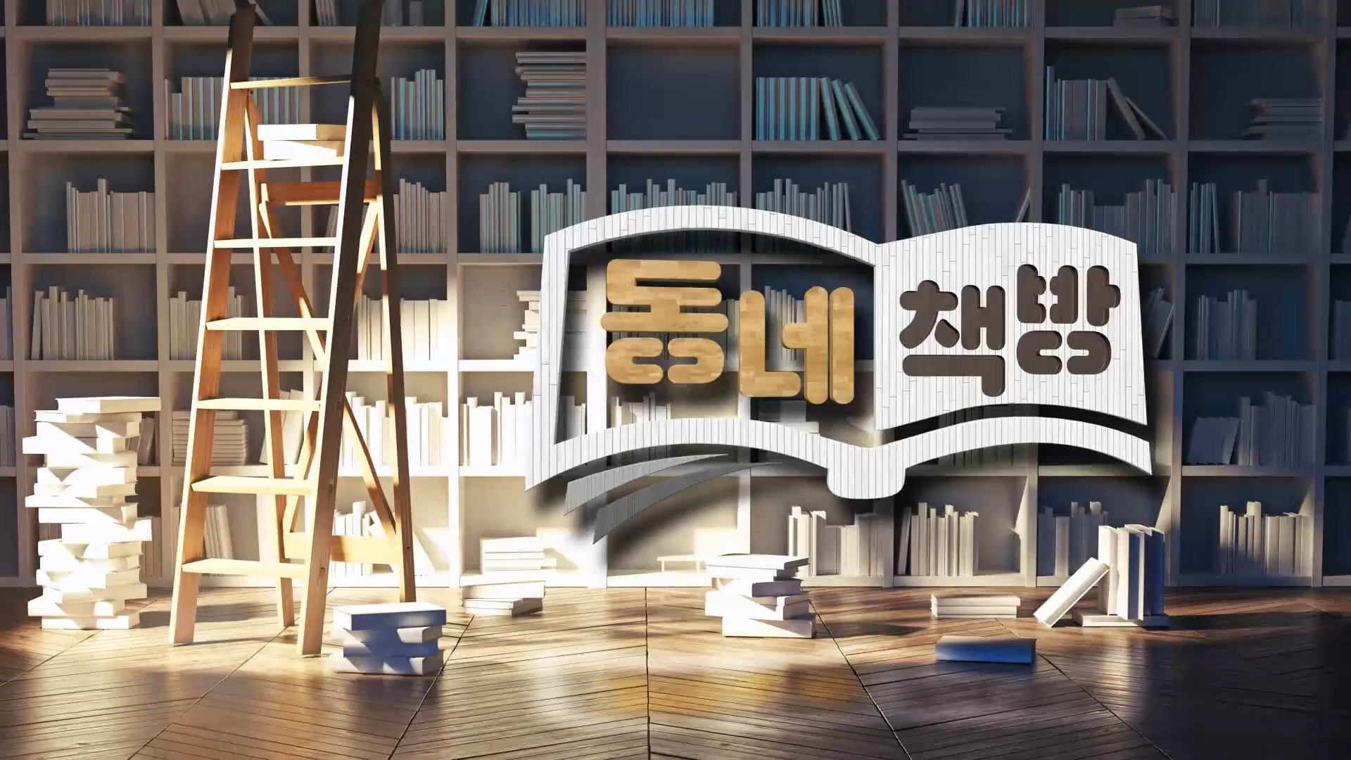 (섹션R) 동네책방 - ‘이런책방’추천 도서 <도서관에는 사람이 없는 편이 좋다> 외 1권 사진
