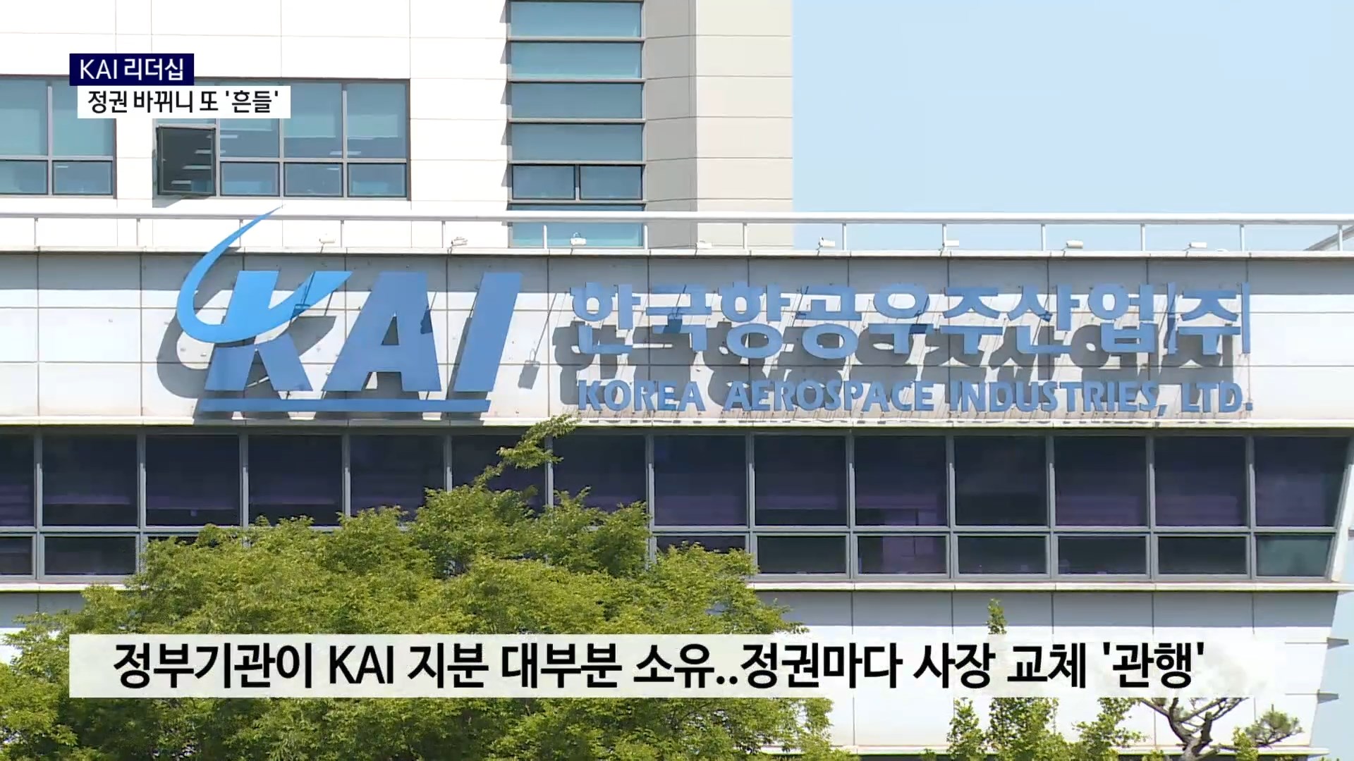 (R) 정권 바뀌면 흔들리는 KAI 리더십 사진