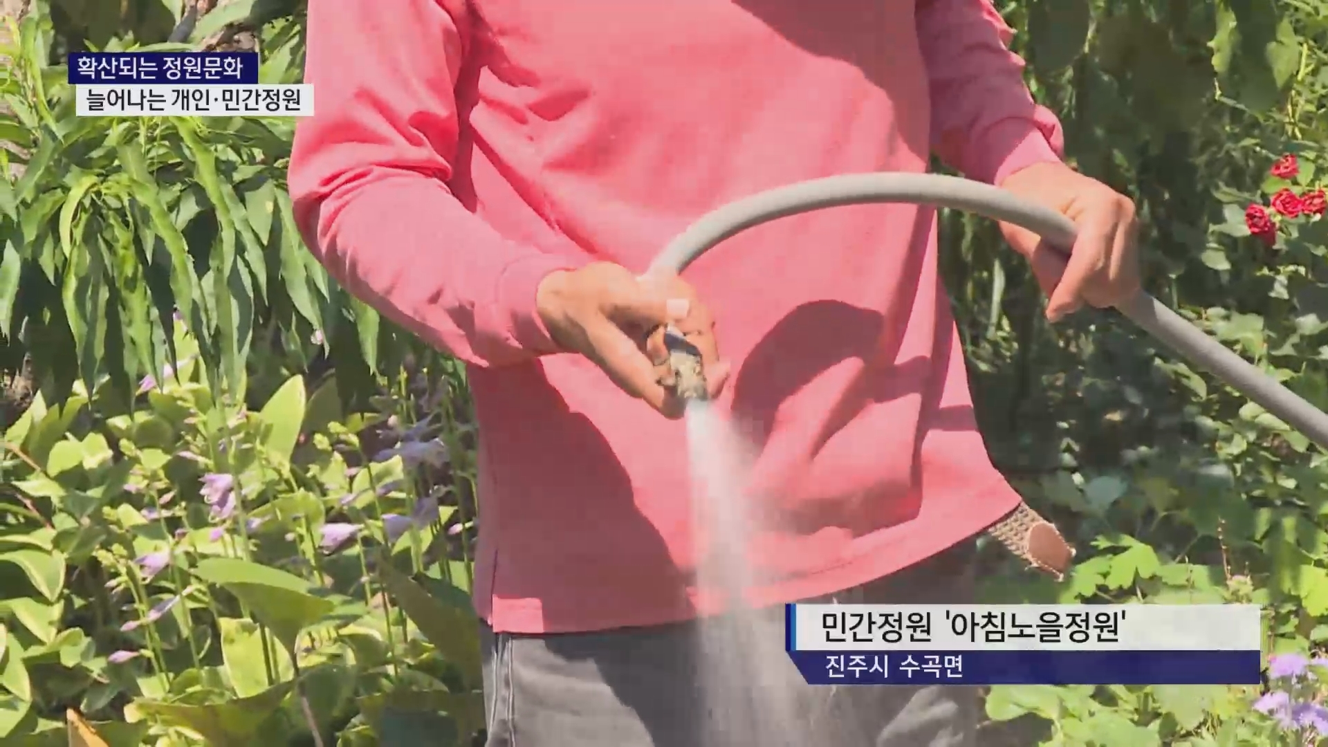 (연중기획R-12) 정원문화 확산, 늘어나는 개인·민간정원 사진