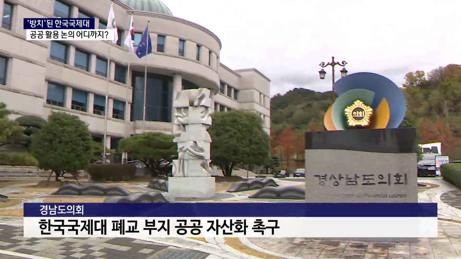 (R-2) 공공자산으로 다시 쓸 수 있을까..한국국제대 활용 논의 어디까지 사진
