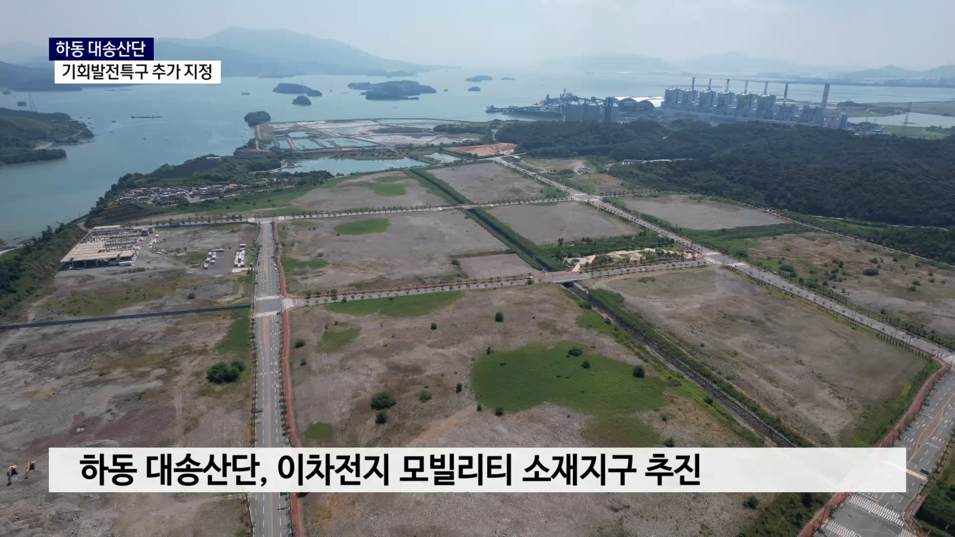 (R) 하동 대송산단 기회발전특구 지정..8,400억 원 투자 기대 사진