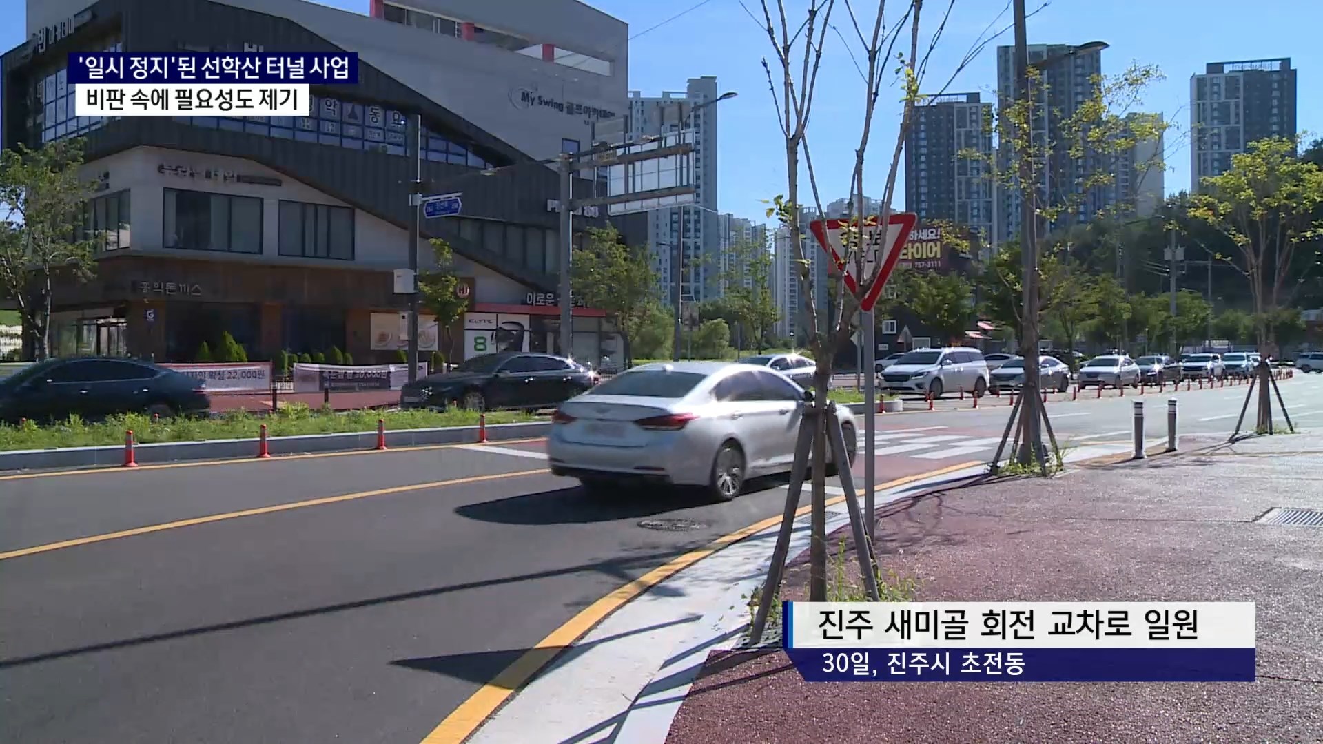 (R) 선학산 터널 사업 '일시 정지'..비판 속 필요성 제기도 사진