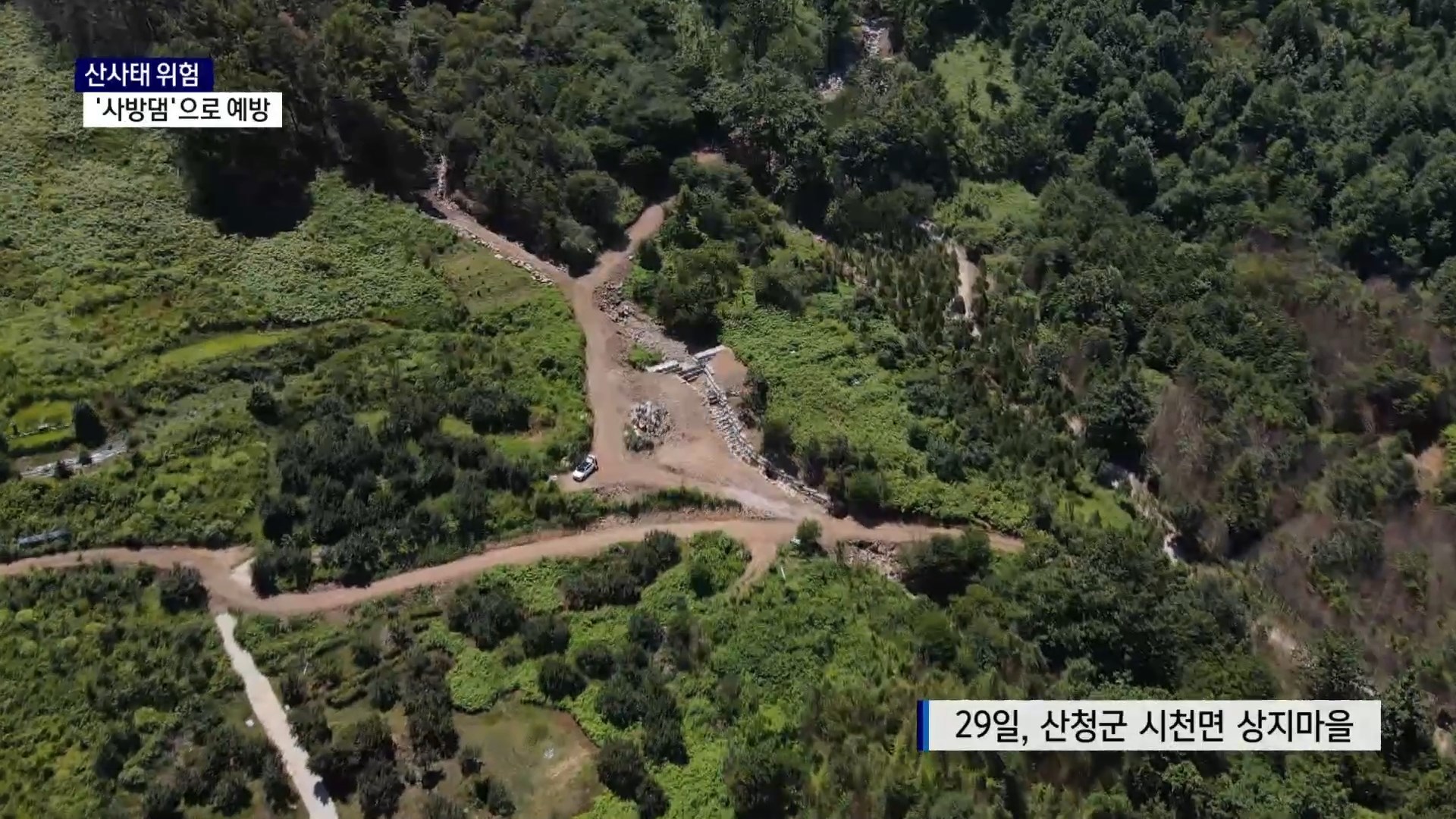 (R) 산불 피해 마을 산사태 막은 '사방댐' 사진