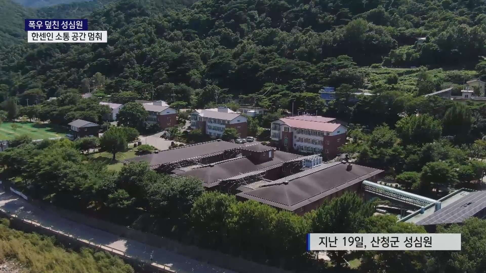 (R) 폭우 덮친 성심원..한센인 소통 공간 멈춰 사진
