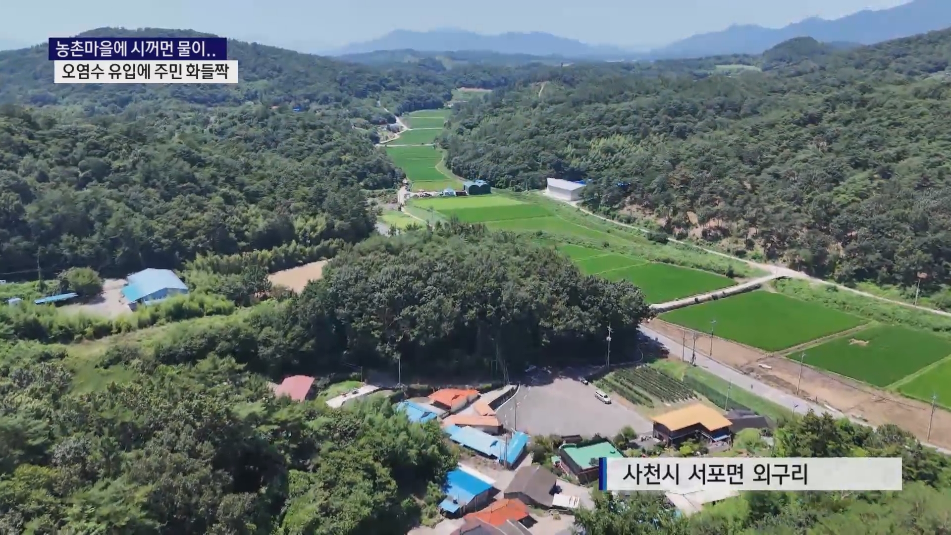 (R) 마을 도랑에 오염수 유입..주민 발칵 사진