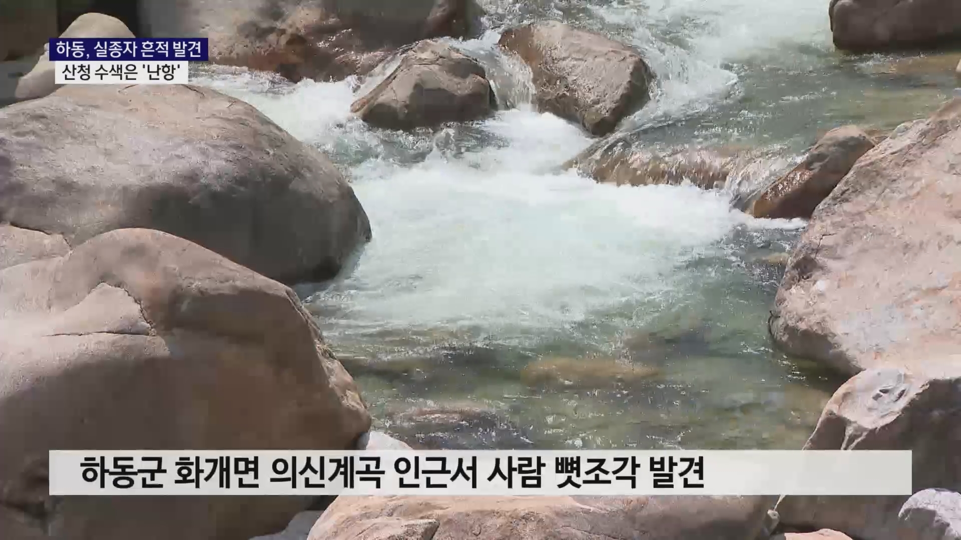 (R) 하동 실종자 흔적 발견..산청 수색 13일째 난항 사진