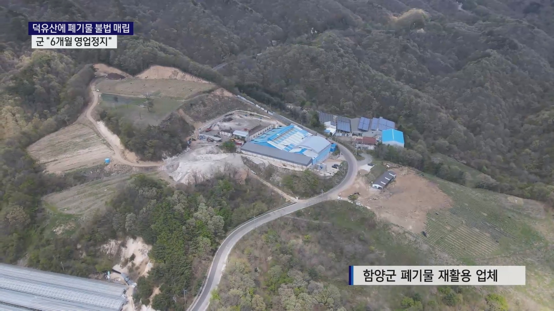 (R) 덕유산에 폐기물 불법 매립..군 