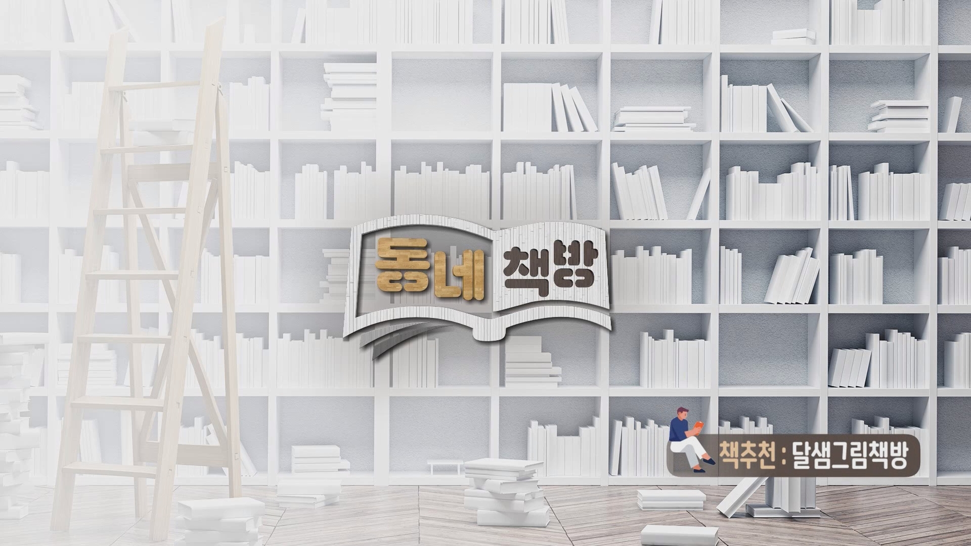 (8월4일용)(섹션R) 동네책방 -  더불어 함께 살아가기 <하루거리> 외 2권 사진