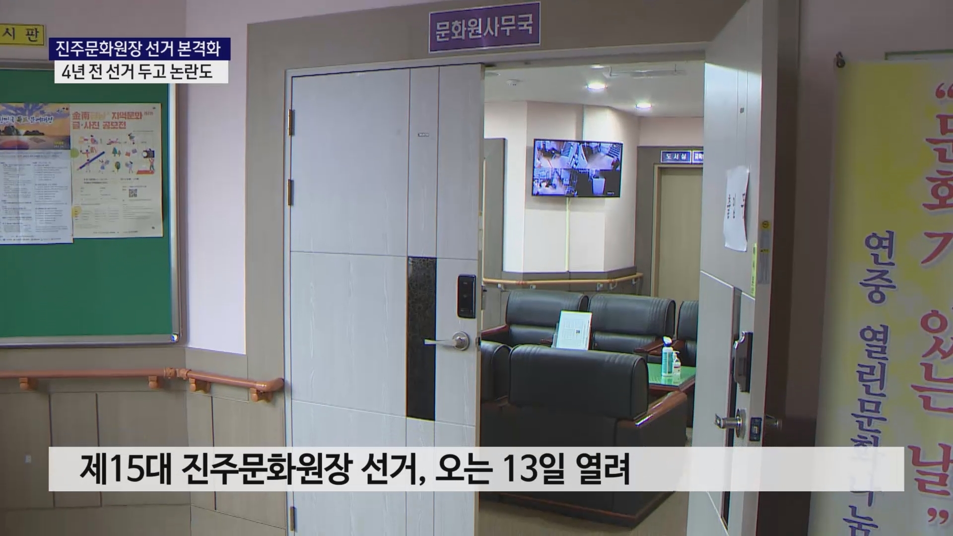 (R) 진주문화원장 선거 본격화..4년 전 선거 두고 논란도 사진