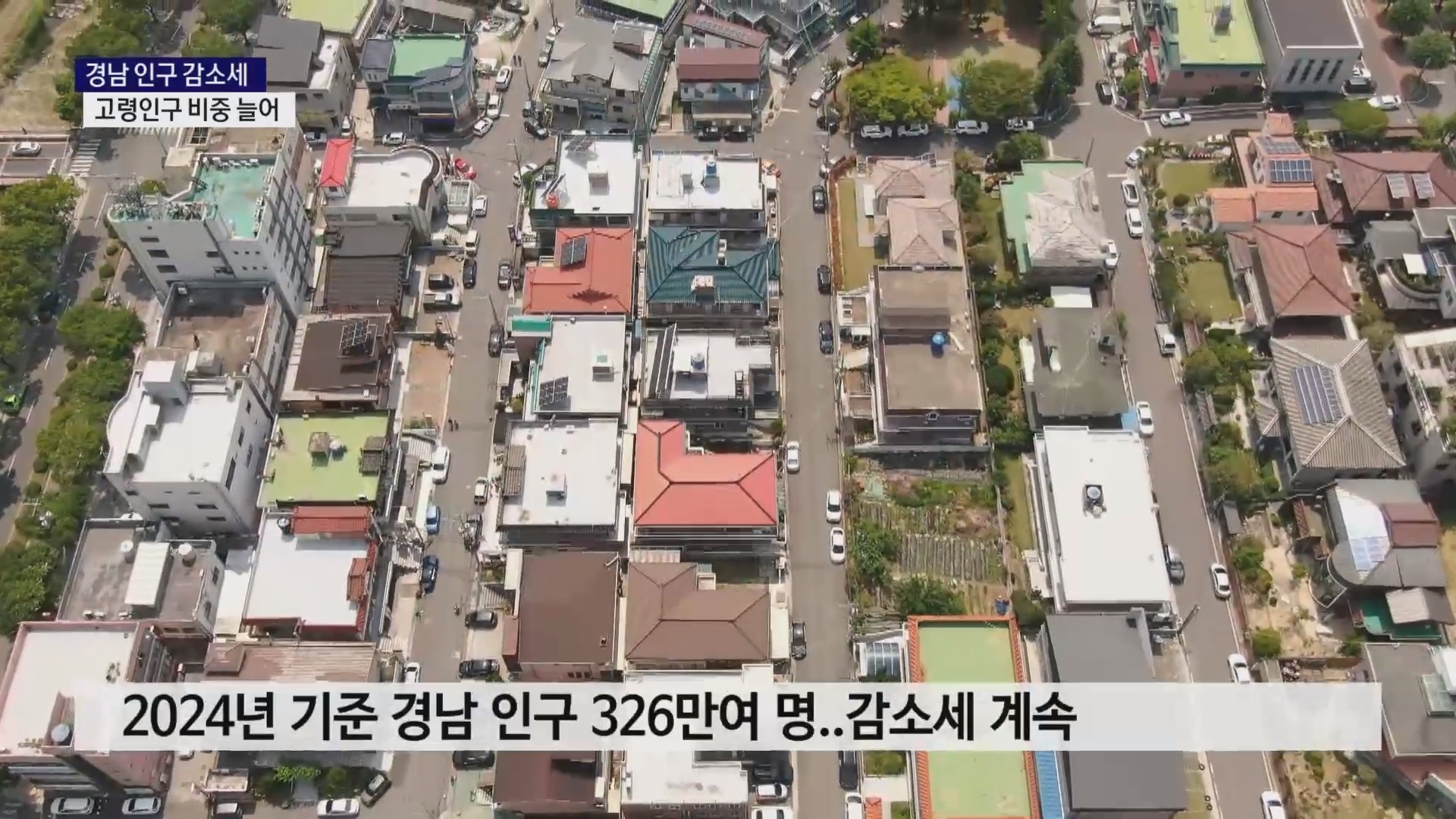 (R) 경남 인구 감소세..고령인구 비중 늘어 사진