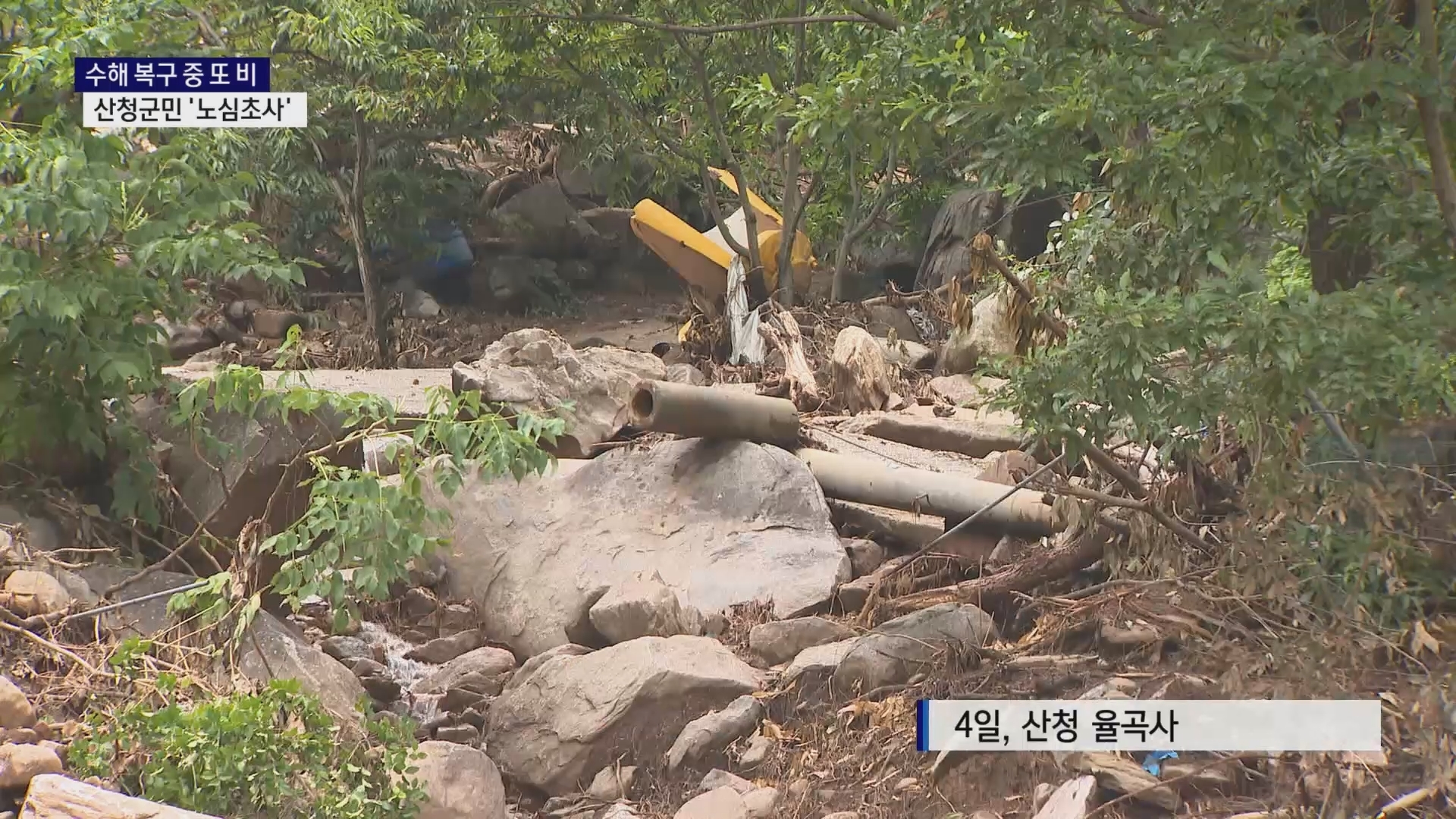 (R) 수해 복구 중 또 쏟아진 비..산청군민 '노심초사' 사진
