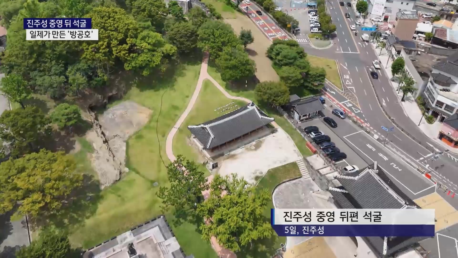 (R) 진주성 석굴, 일제가 만든 '방공호' 사진