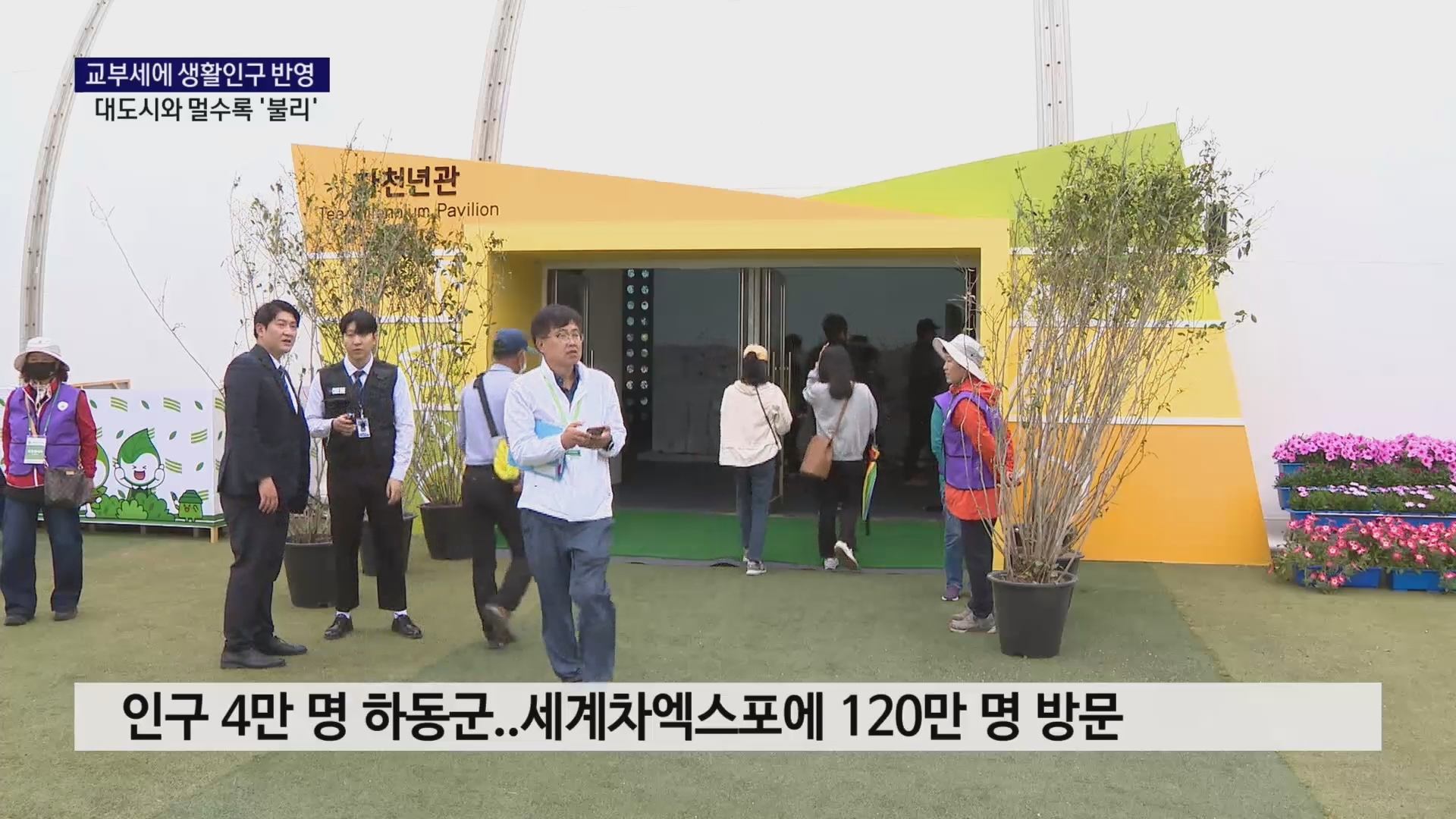 (R) 생활인구 유치 멀수록 힘든데..교부세 산정은 똑같이  사진