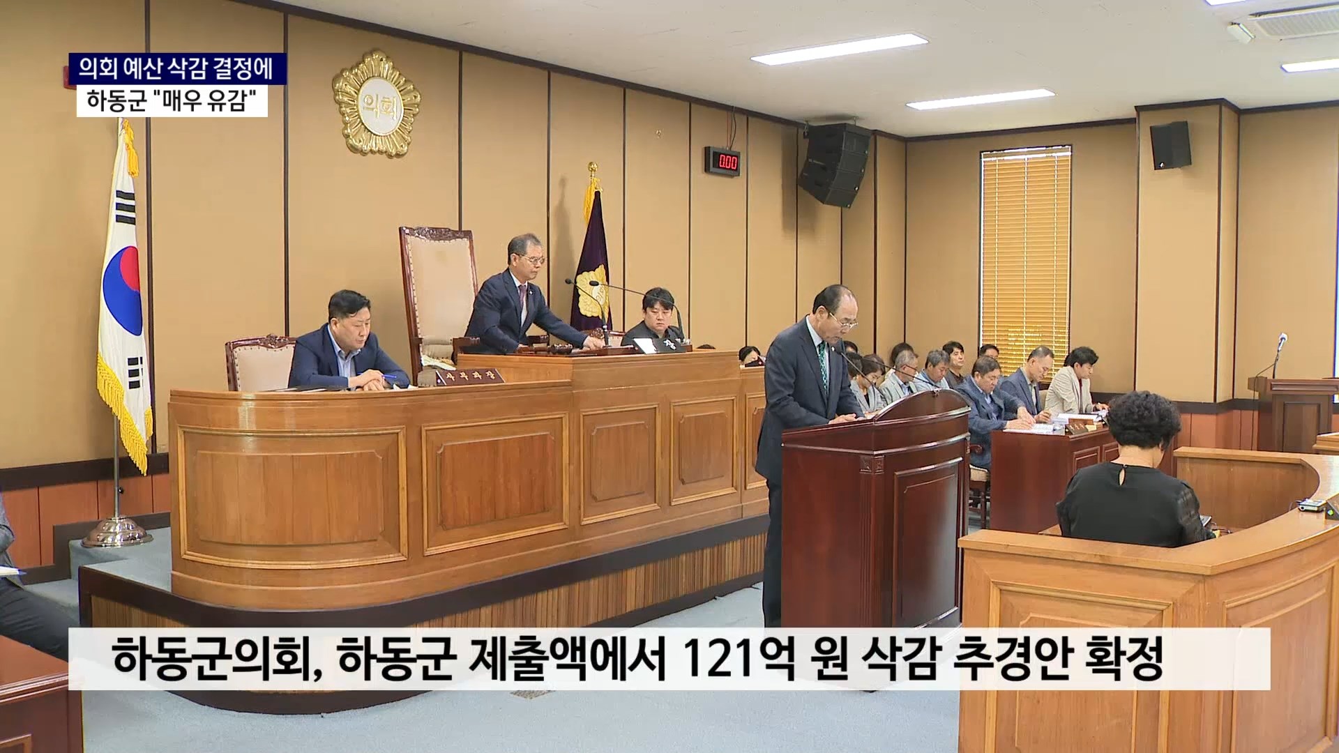 (R) 줄줄이 예산 삭감당한 하동군 