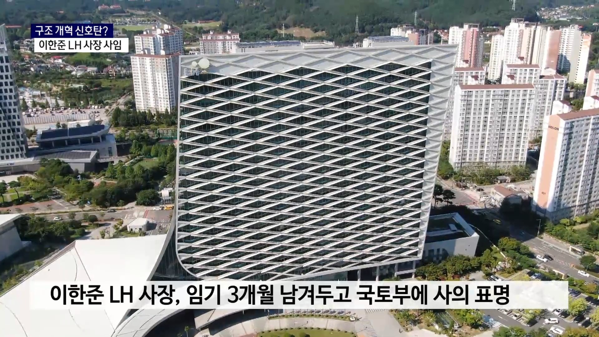 (R) 구조 개혁 신호탄..이한준 LH 사장 사임 사진
