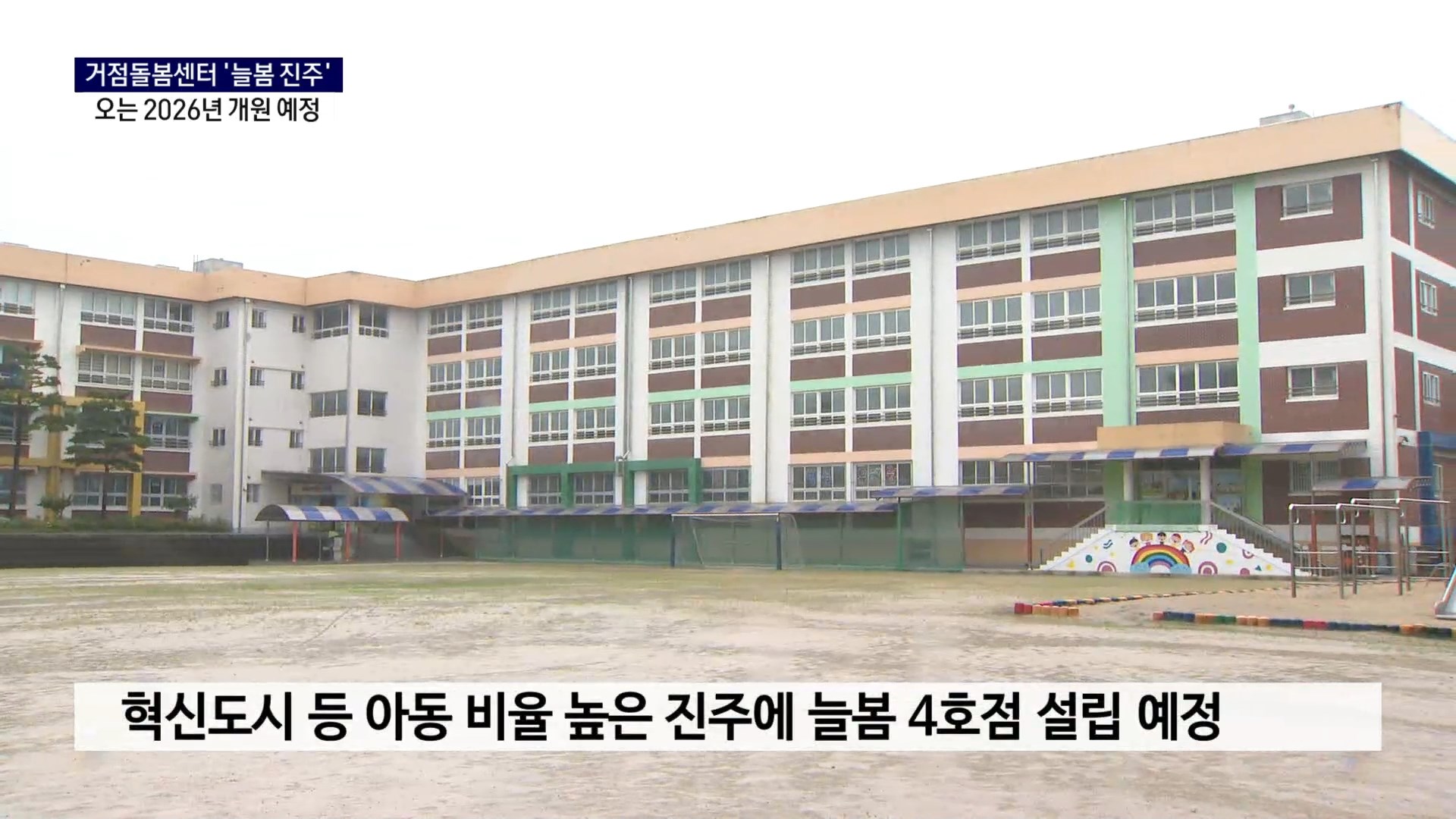 (R) 진주에도 거점통합돌봄센터 생긴다..'늘봄 진주' 사진