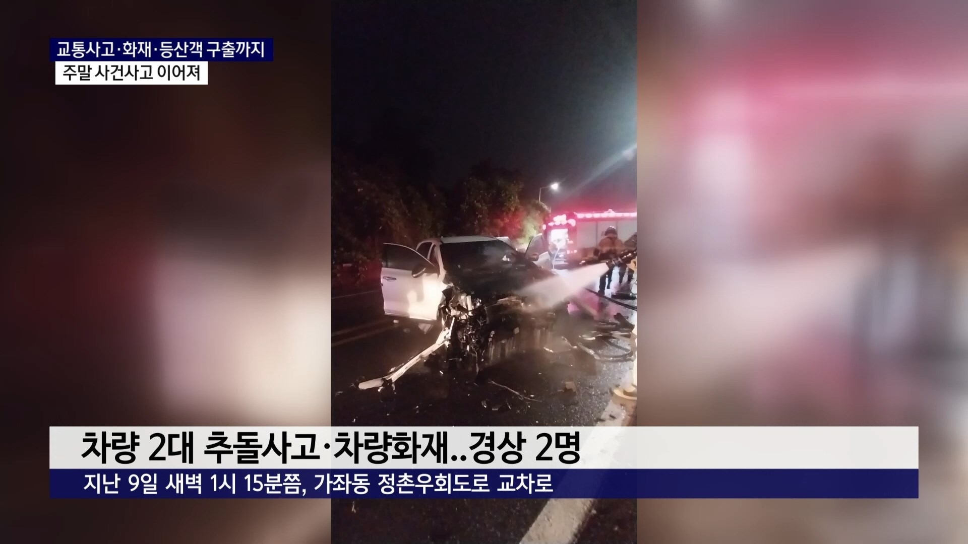 (R) 교통사고·화재·등산객 구출까지..주말 사건사고 이어져 사진