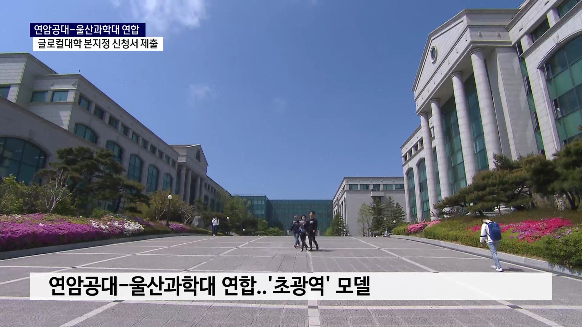 (R) 글로컬대학 3차 본지정..'연암공대-울산과학대' 가능성은 사진
