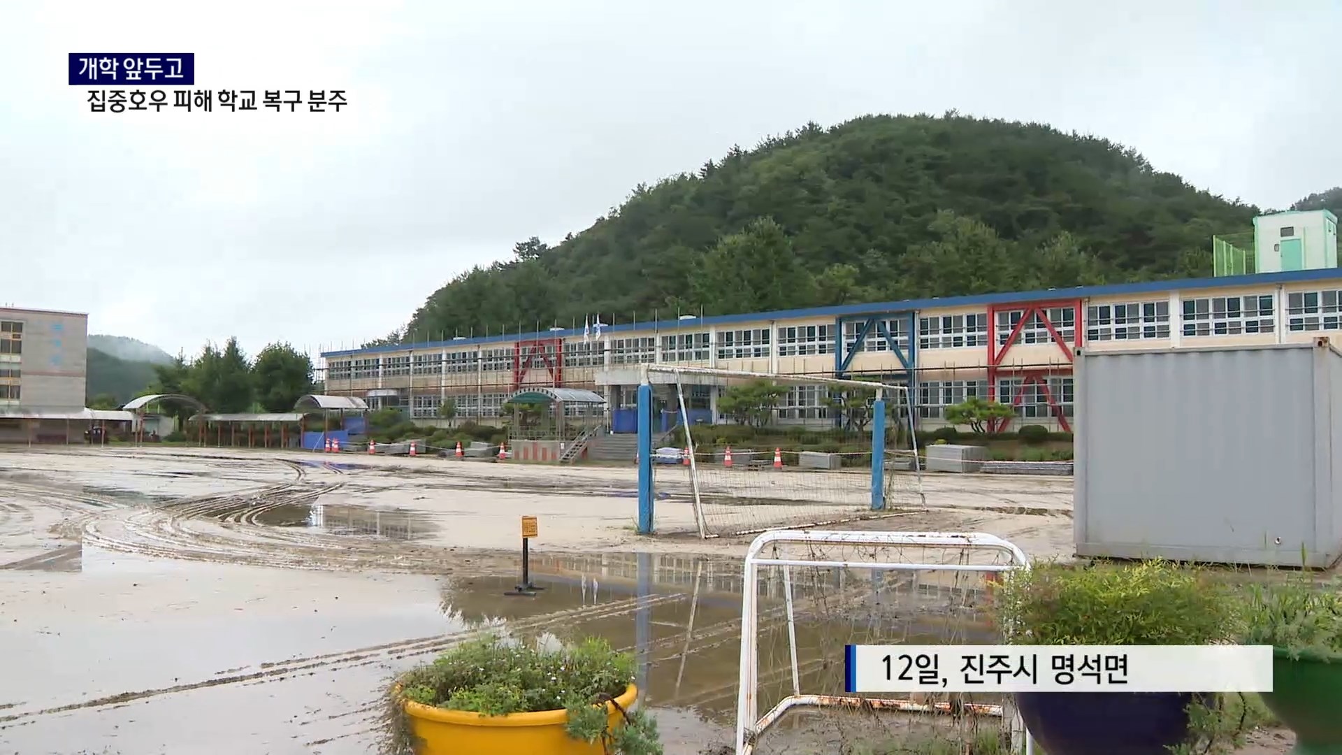 (R) 개학 앞두고..집중호우 피해 학교 복구 분주 사진