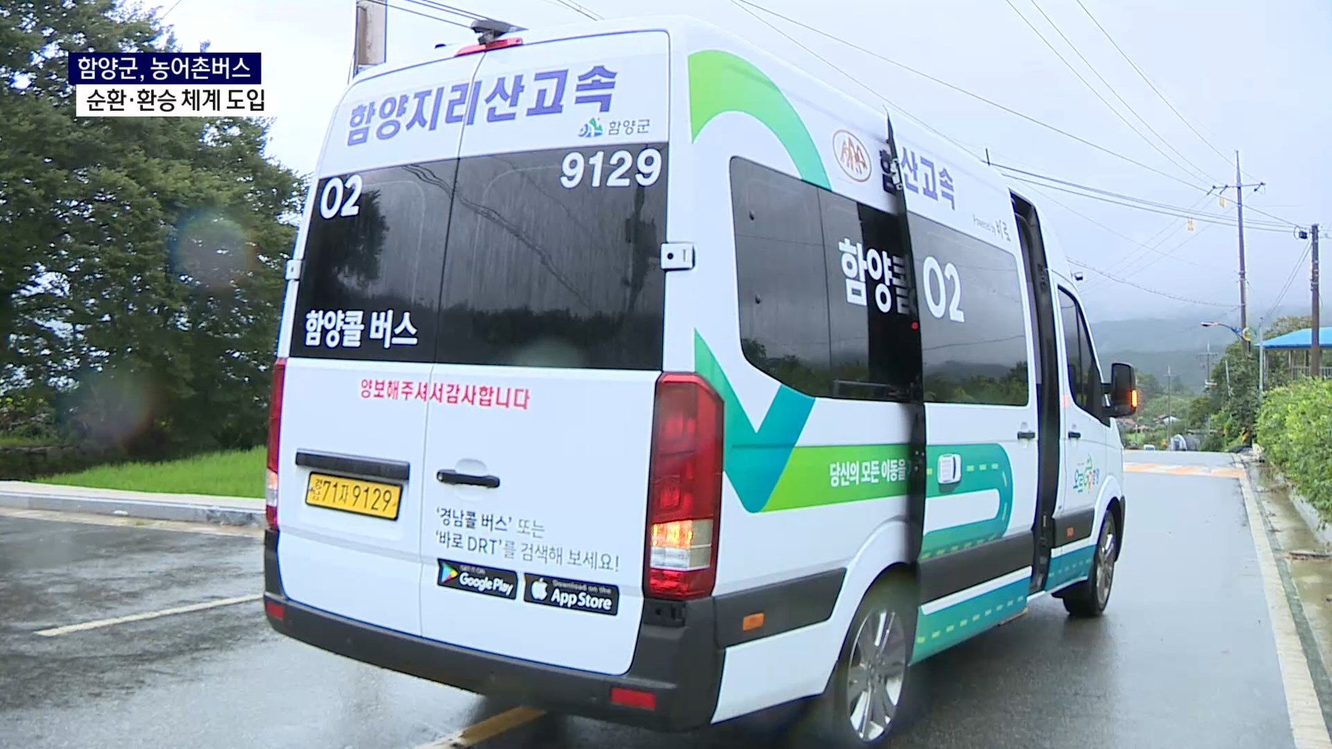 (R) 함양군, 농어촌버스 개편 시동..순환·환승 체계 도입 사진