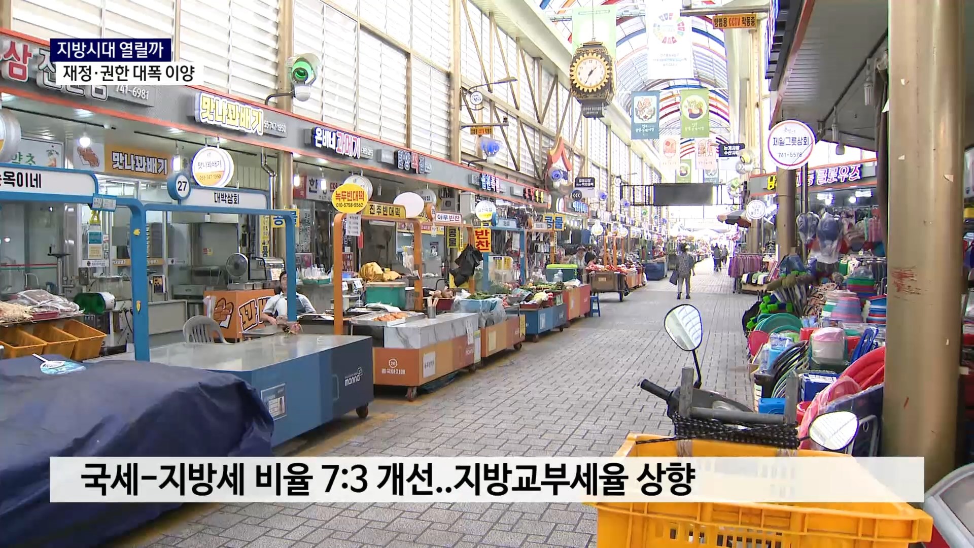 (R-1) 지방시대 열릴까..재정·권한 대폭 이양 사진