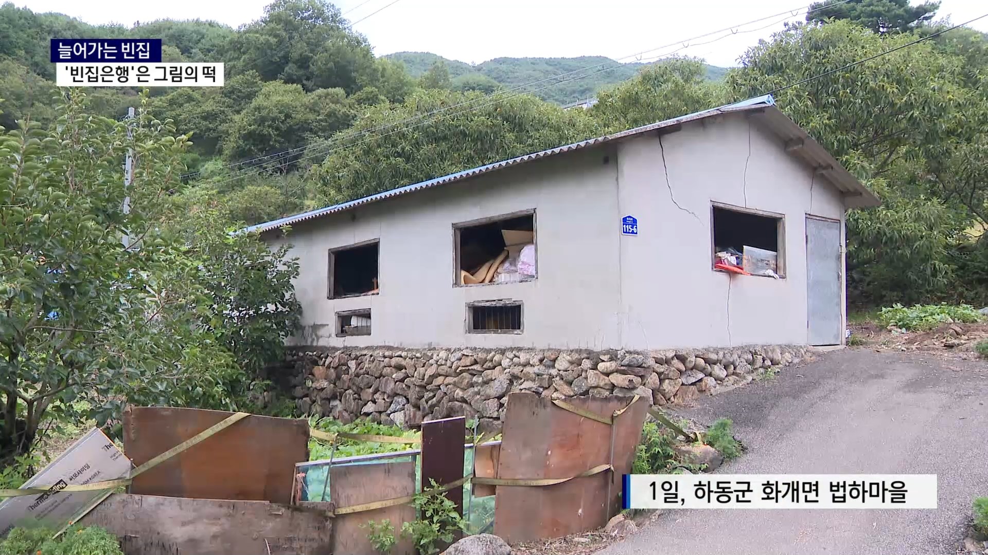 (R) 늘어가는 빈집..'빈집은행'은 그림의 떡 사진