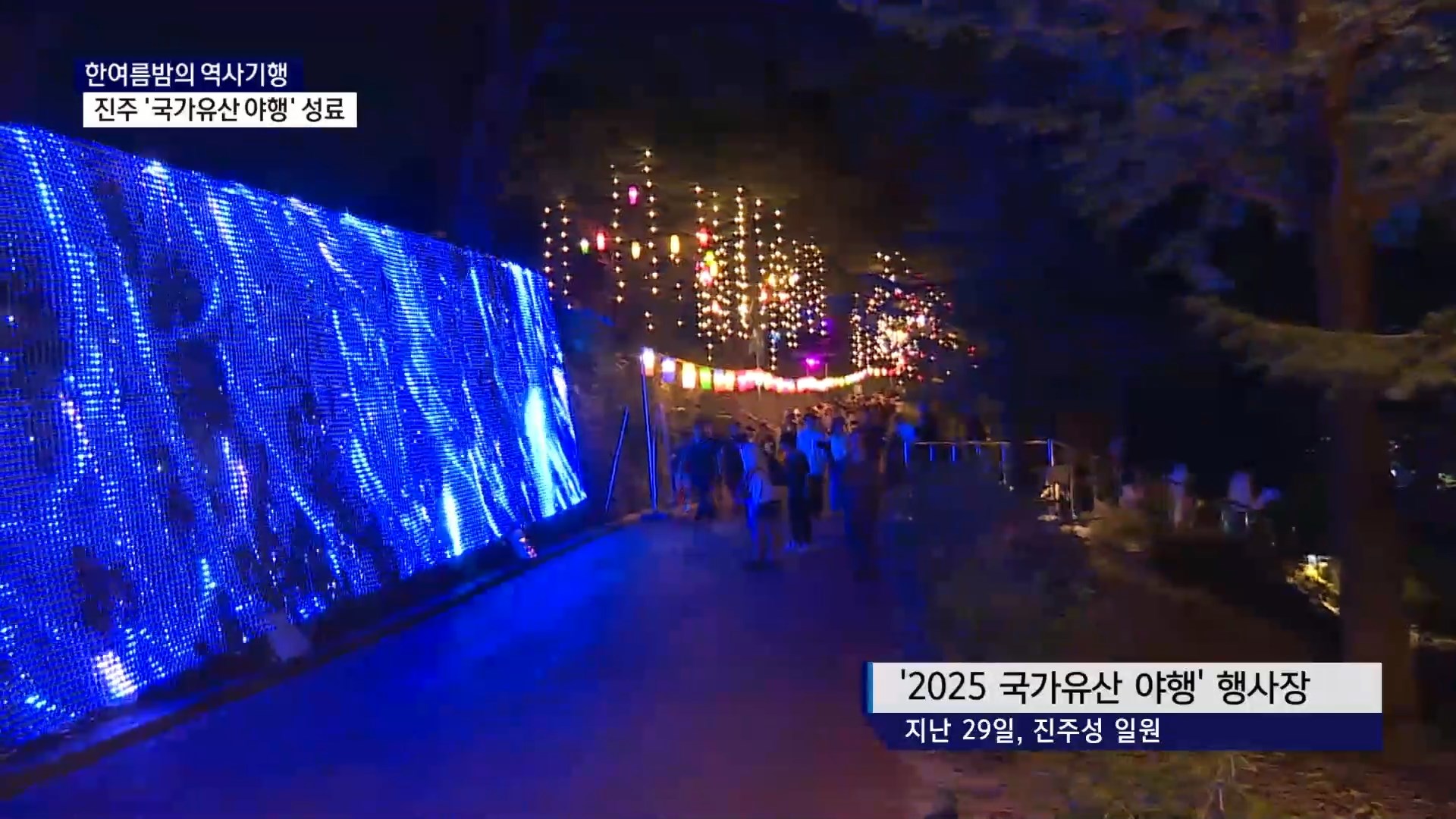 (R) 한여름밤의 역사기행, 진주 '국가유산 야행' 성료 사진