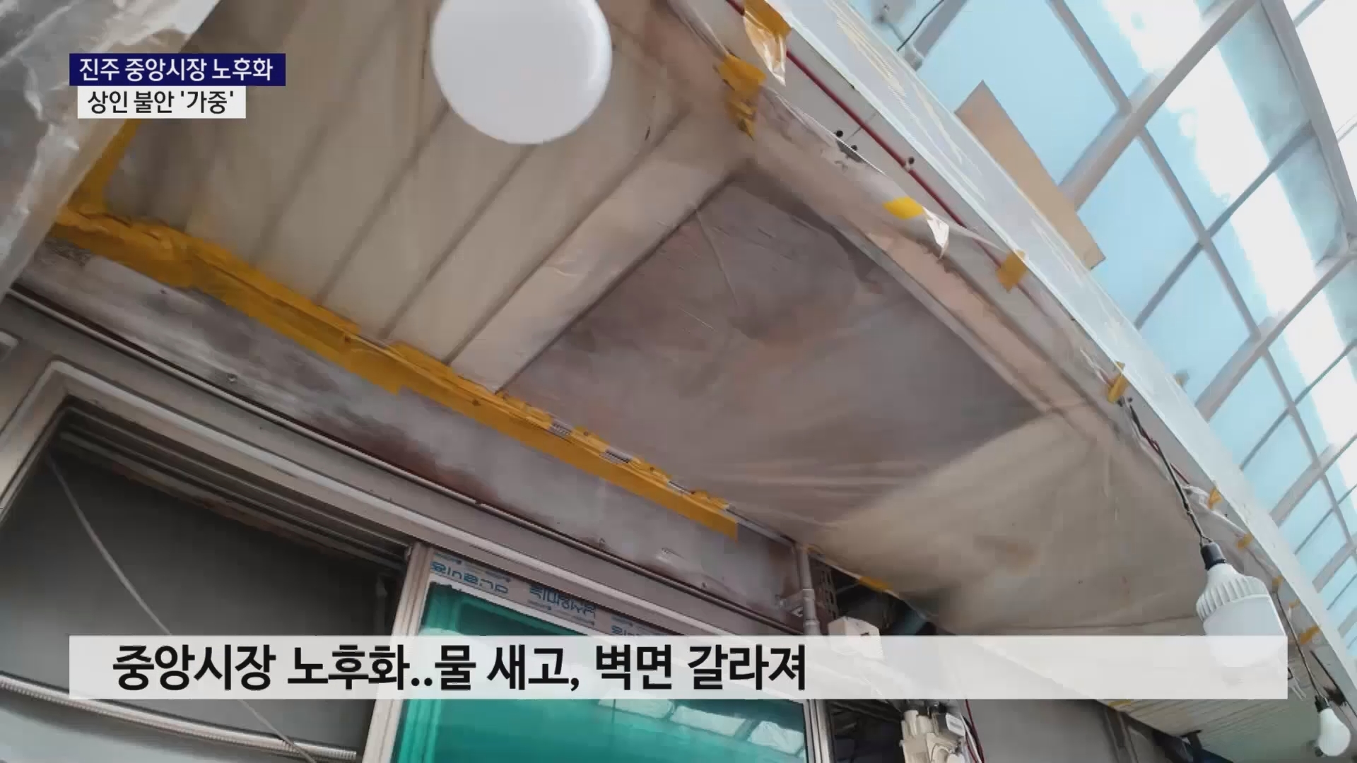 (R-2) 진주 중앙시장 노후화, 상인 불안 '가중' 사진