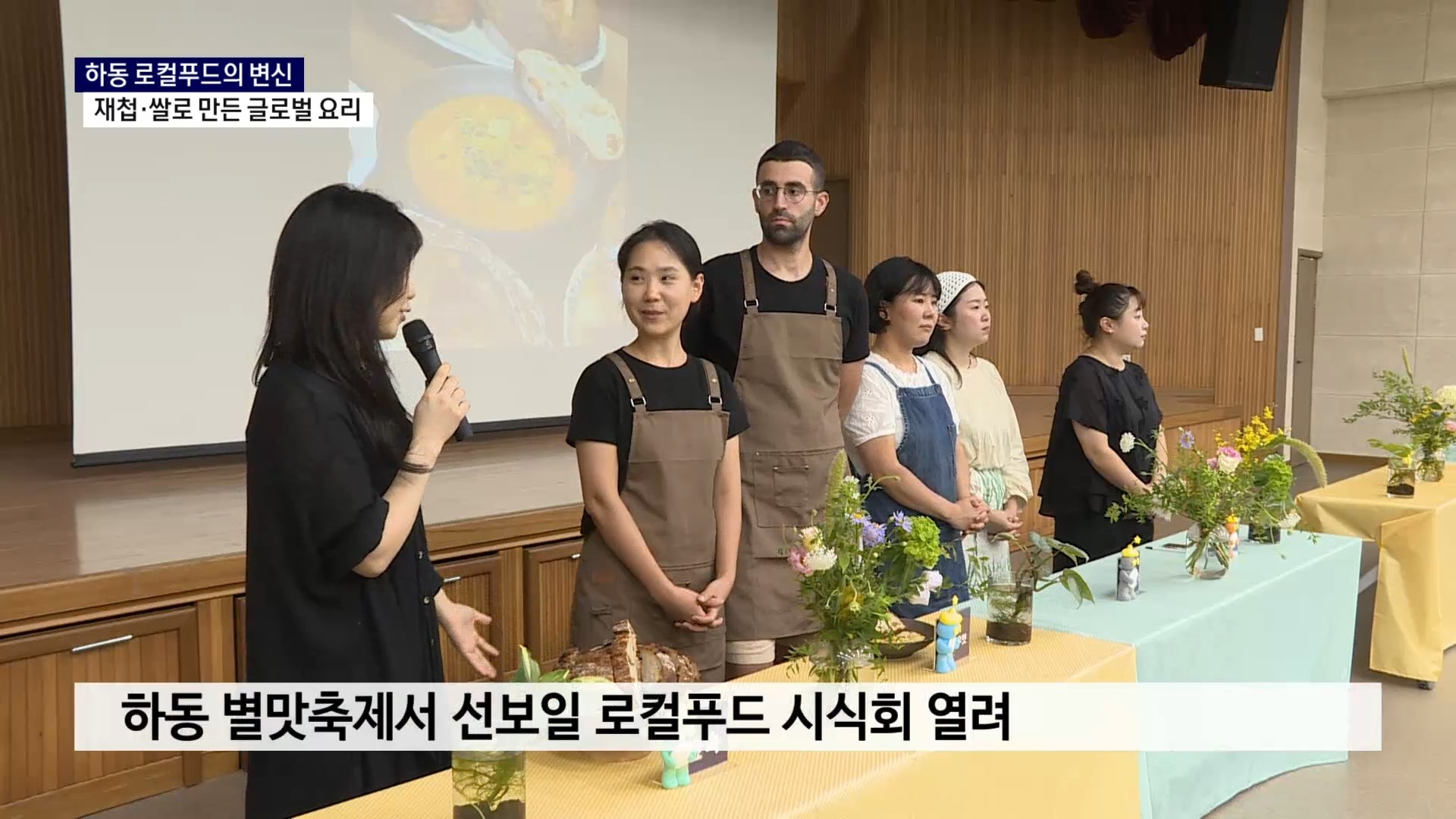 (R) 하동 로컬푸드의 변신..재첩·쌀로 만든 글로벌 요리 사진