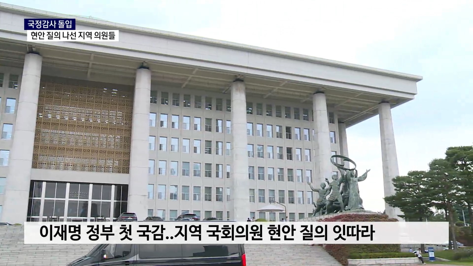 (R) 국정감사 돌입..현안 질의 나선 지역 의원들 사진