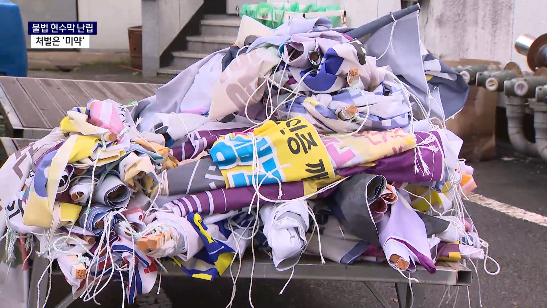 (R) 반복 되는 불법 현수막 난립..처벌은 미약 사진