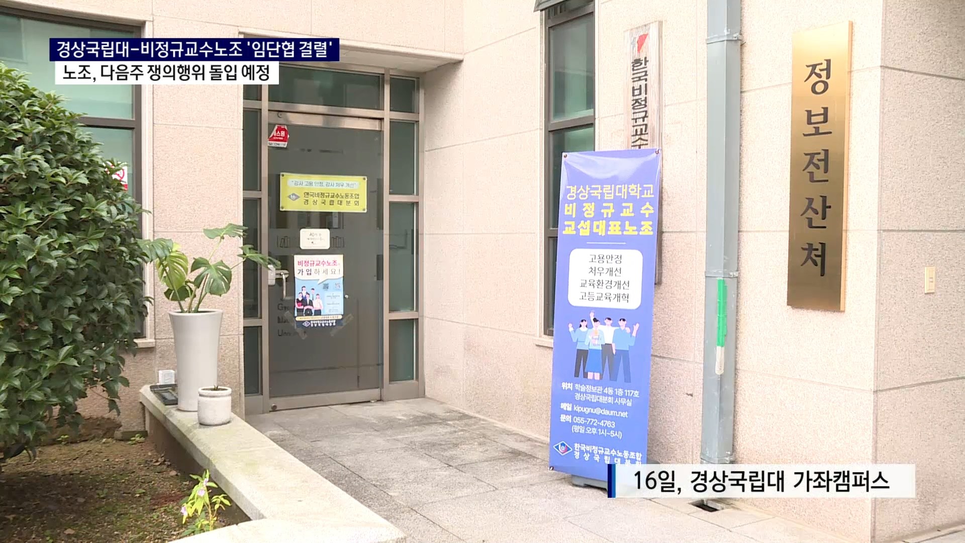 (R) '임단협' 결렬..경상국립대 비정규교수노조 쟁의행위 예고 사진