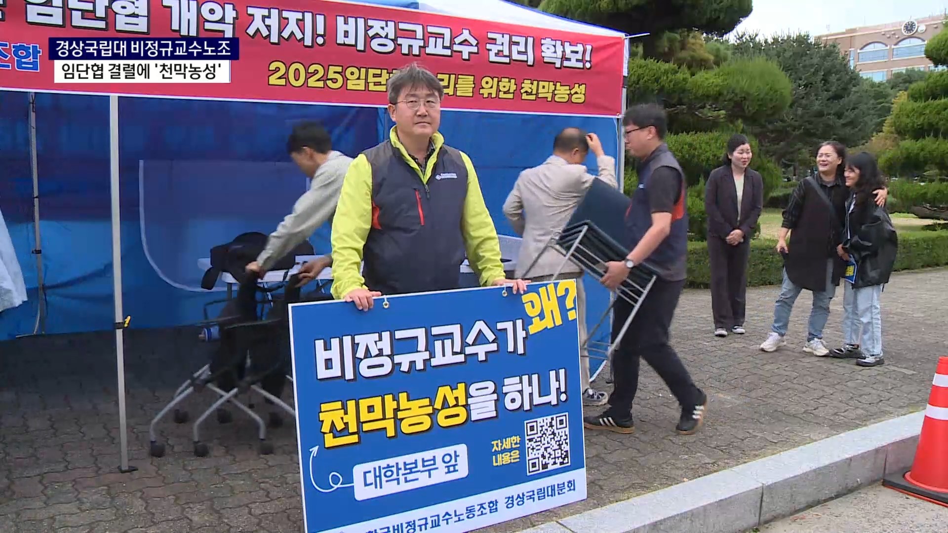 (R) 경상국립대 비정규교수노조 '무기한 천막농성' 돌입 사진