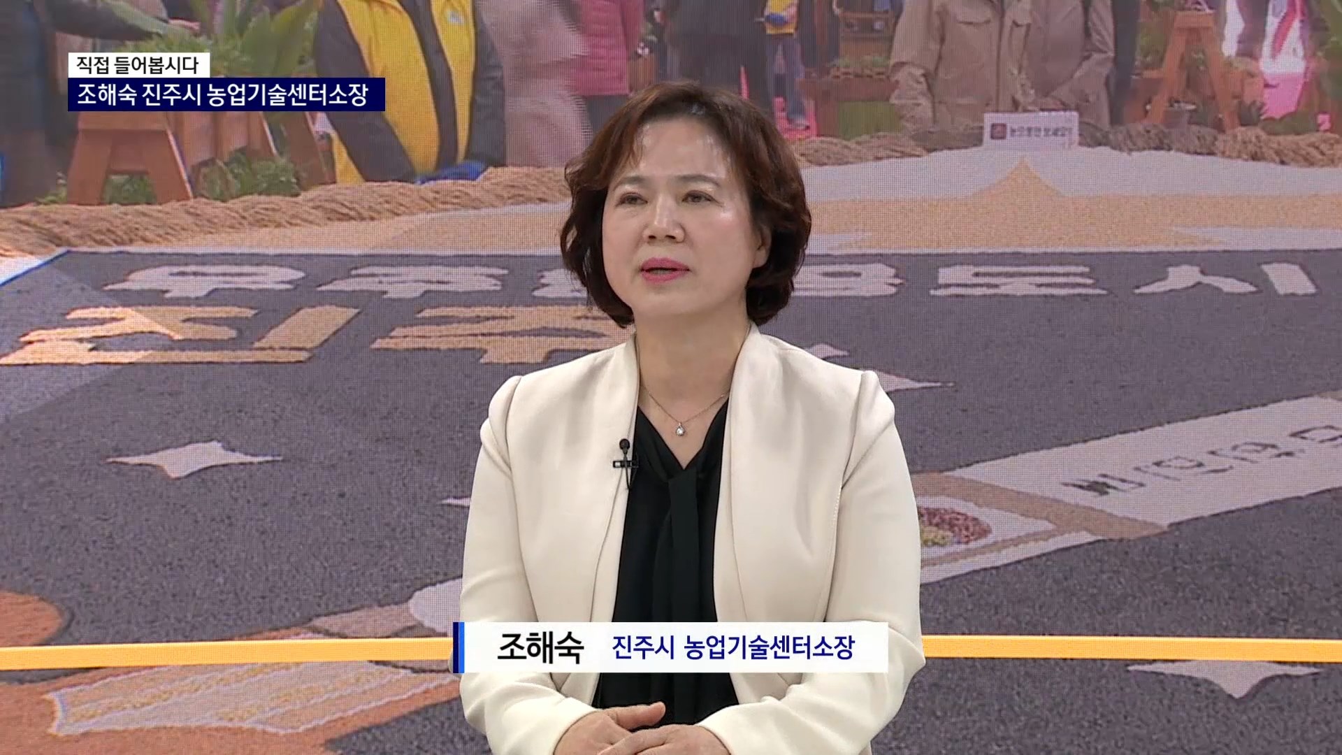 (R) 직접 들어봅시다 - 조해숙 진주 농업기술센터소장 사진