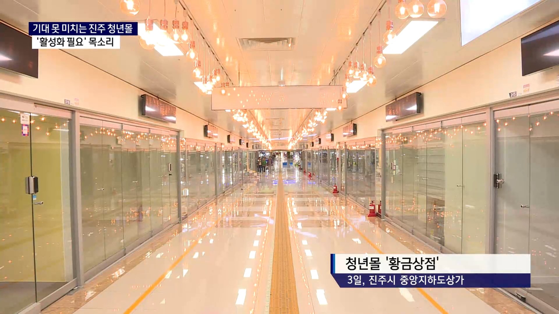 (R) 기대 못 미치는 진주 청년몰, '활성화 필요' 목소리 사진