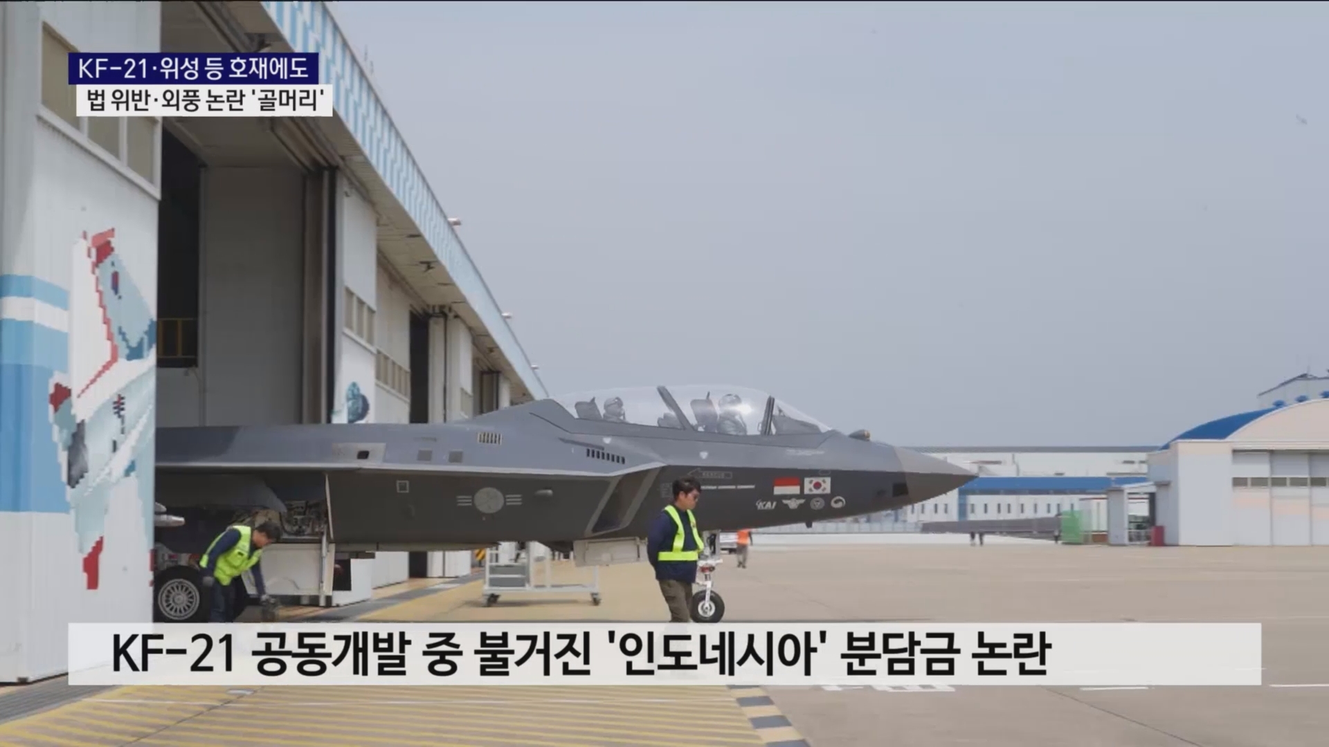 (R) 잇따르는 호재 속 논란 불거진 KAI..해결책 필요 사진