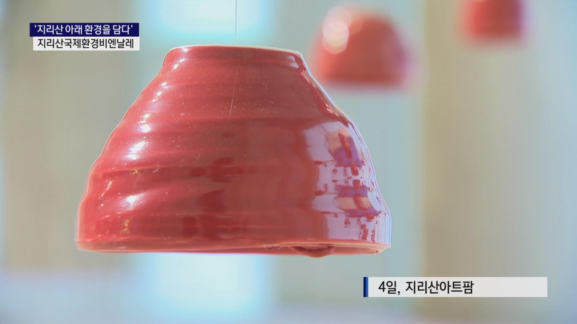 (R) 지리산 아래 환경을 담은 '지리산국제환경비엔날레' 사진