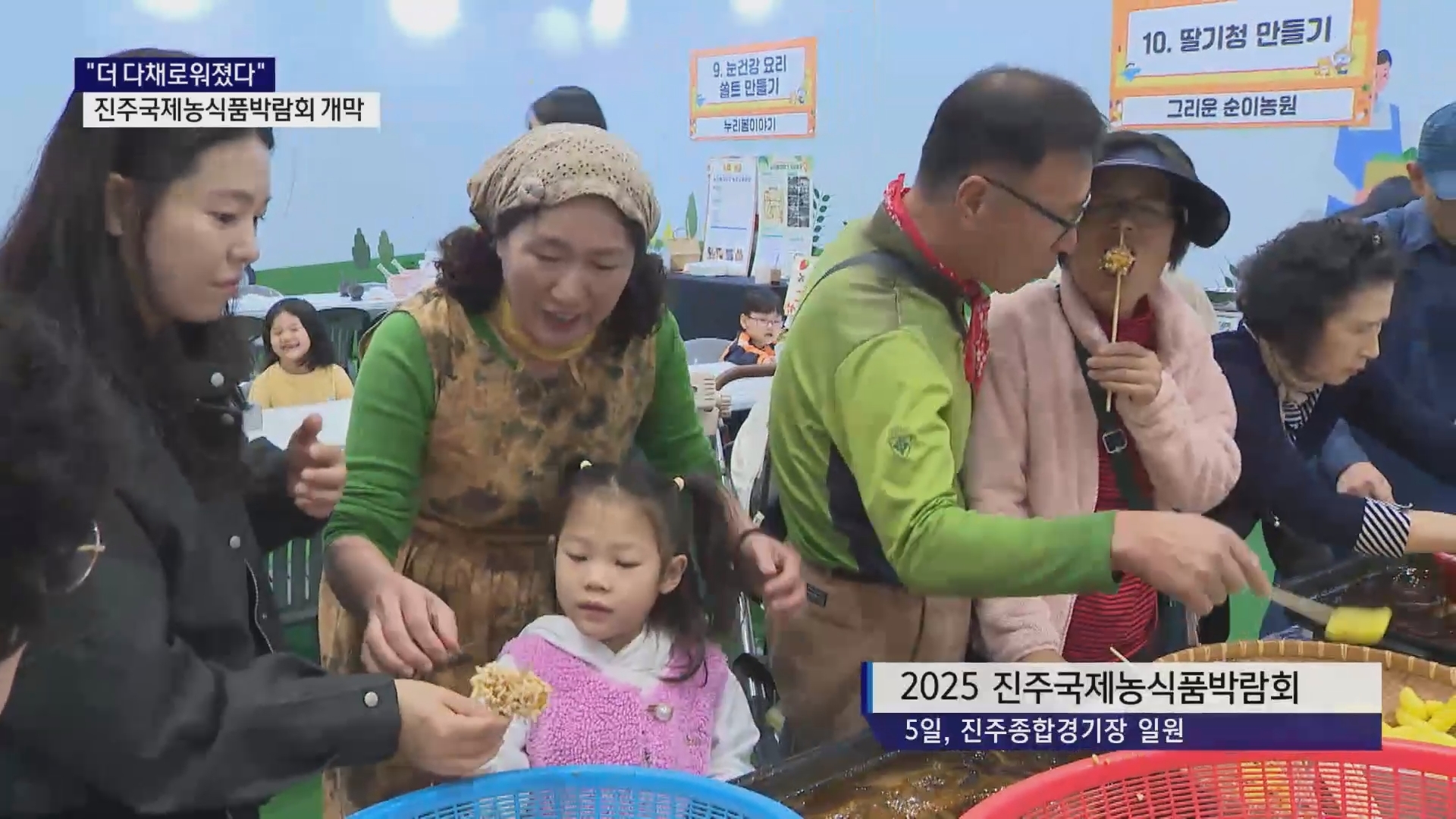 (R) 더 다채로워진 진주국제농식품박람회 '개막' 사진