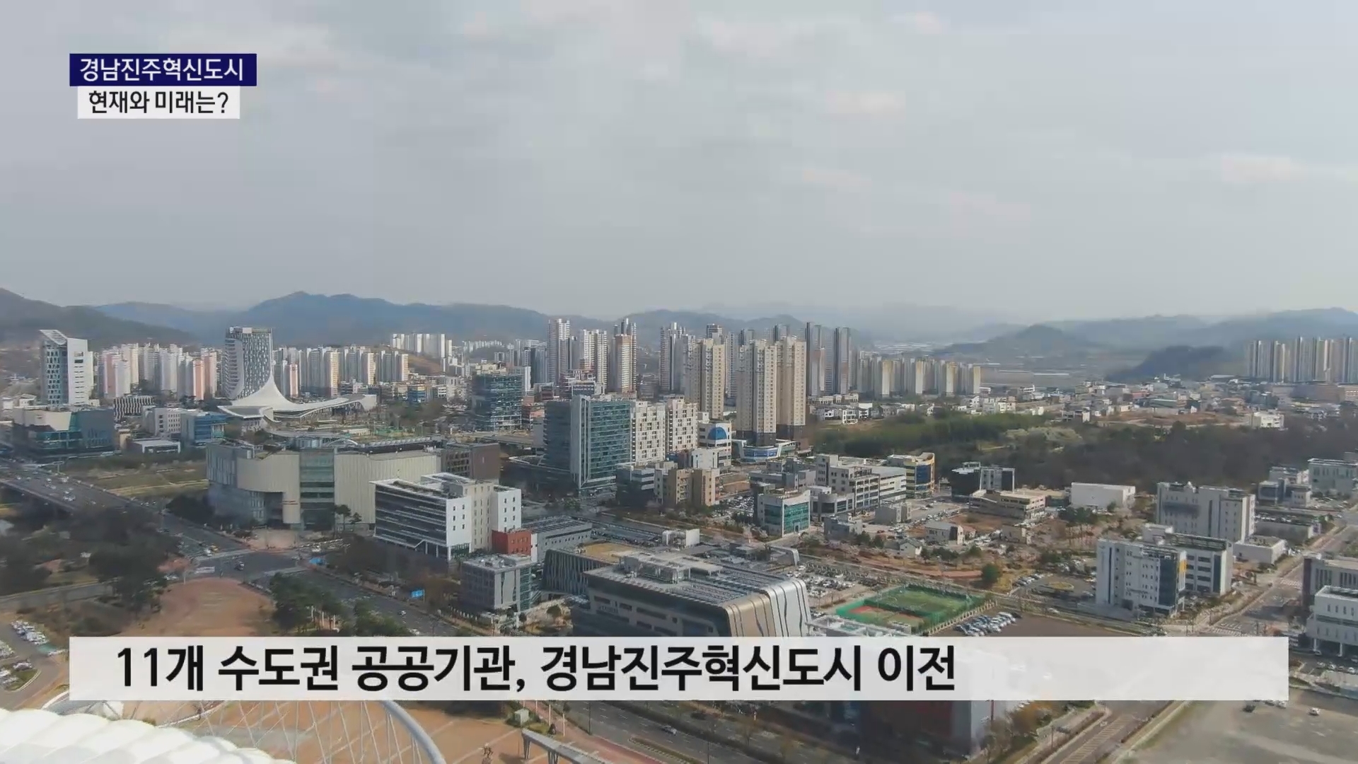 (R) 지역 한 축 자리잡은 '혁신도시'..현재와 미래는 사진