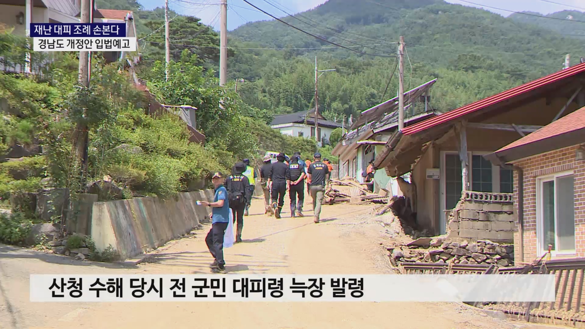 (R) 경남도, 재난 대피 조례 손본다..시군 의지 관건 사진