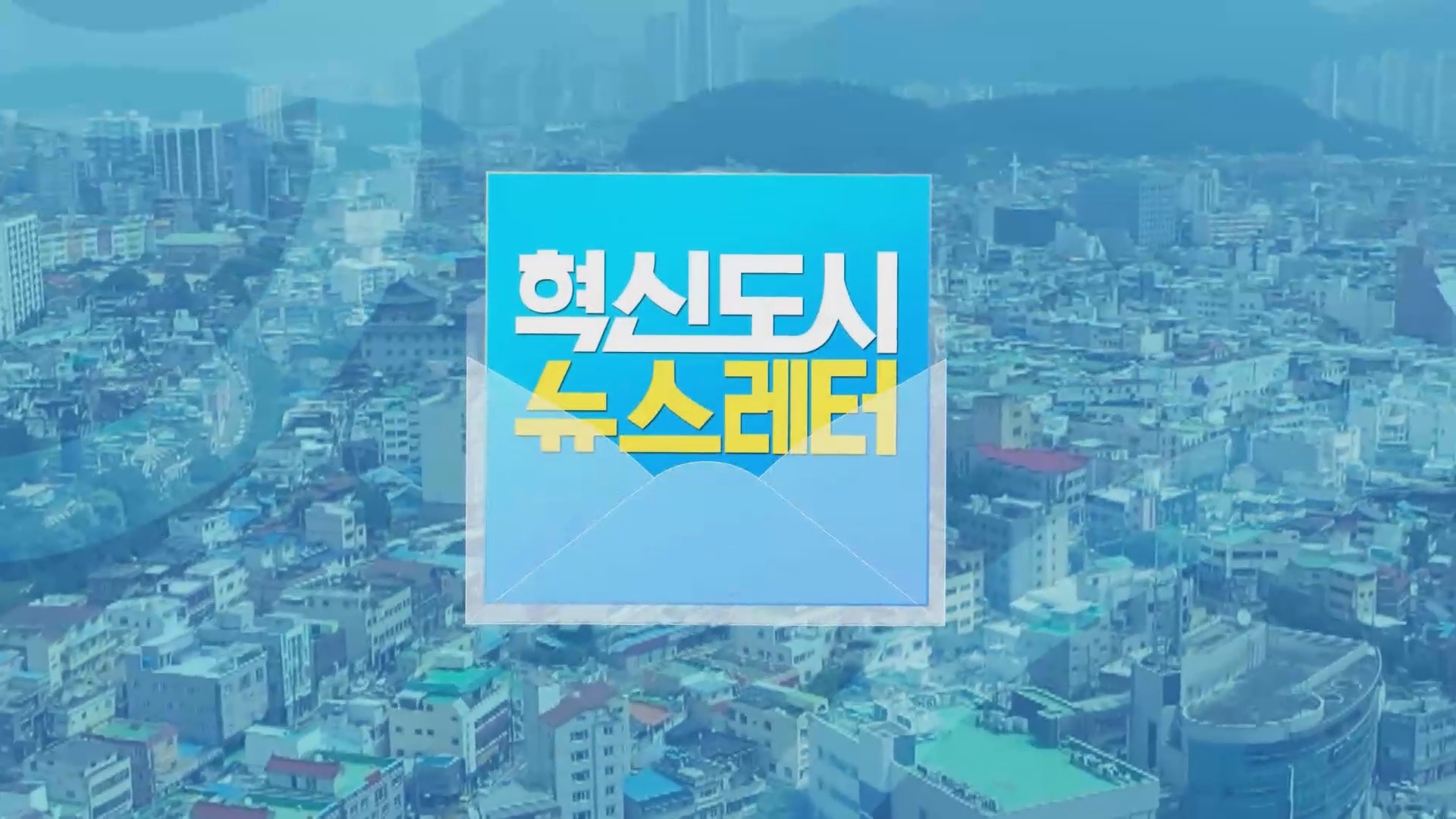 (섹션R) 혁신도시 뉴스레터(11/5) 사진