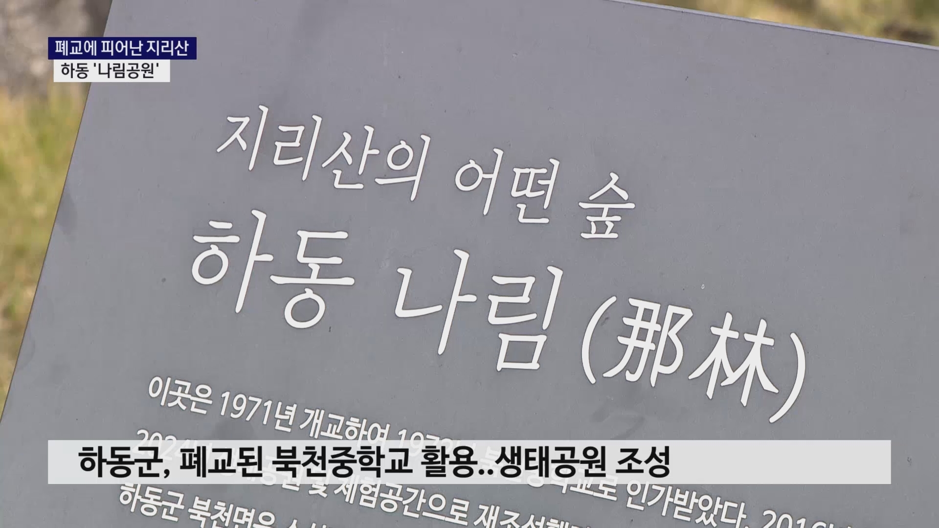 (R) 폐교에 피어난 지리산..하동 '나림공원' 사진