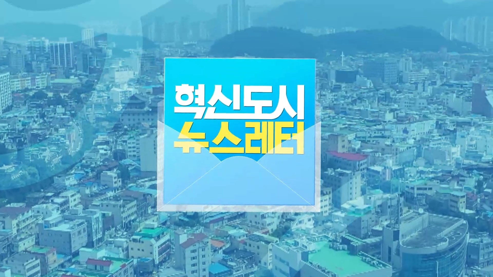 (섹션 R) 혁신도시 뉴스레터(11/17) 사진