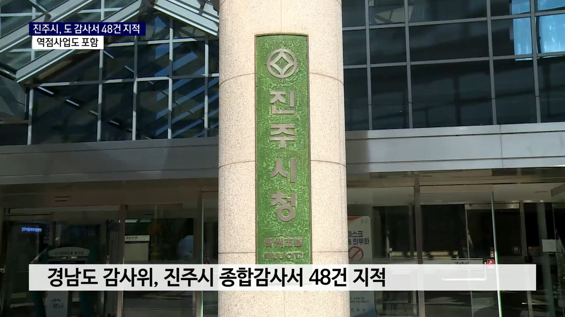 (R-2) 역점사업 포함, 진주시 도 감사서 48건 지적 받아 사진